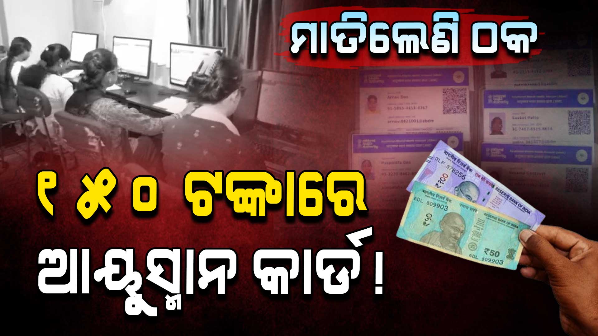 ସାବଧାନ ! ଯୋଜନା ଆରମ୍ଭ ନହେଉଣୁ ମାତିଲେଣି ଠକ, ବାଣ୍ଟିଲେଣି ଡୁପ୍ଲିକେଟ୍ ଆୟୁସ୍ମାନ କାର୍ଡ..