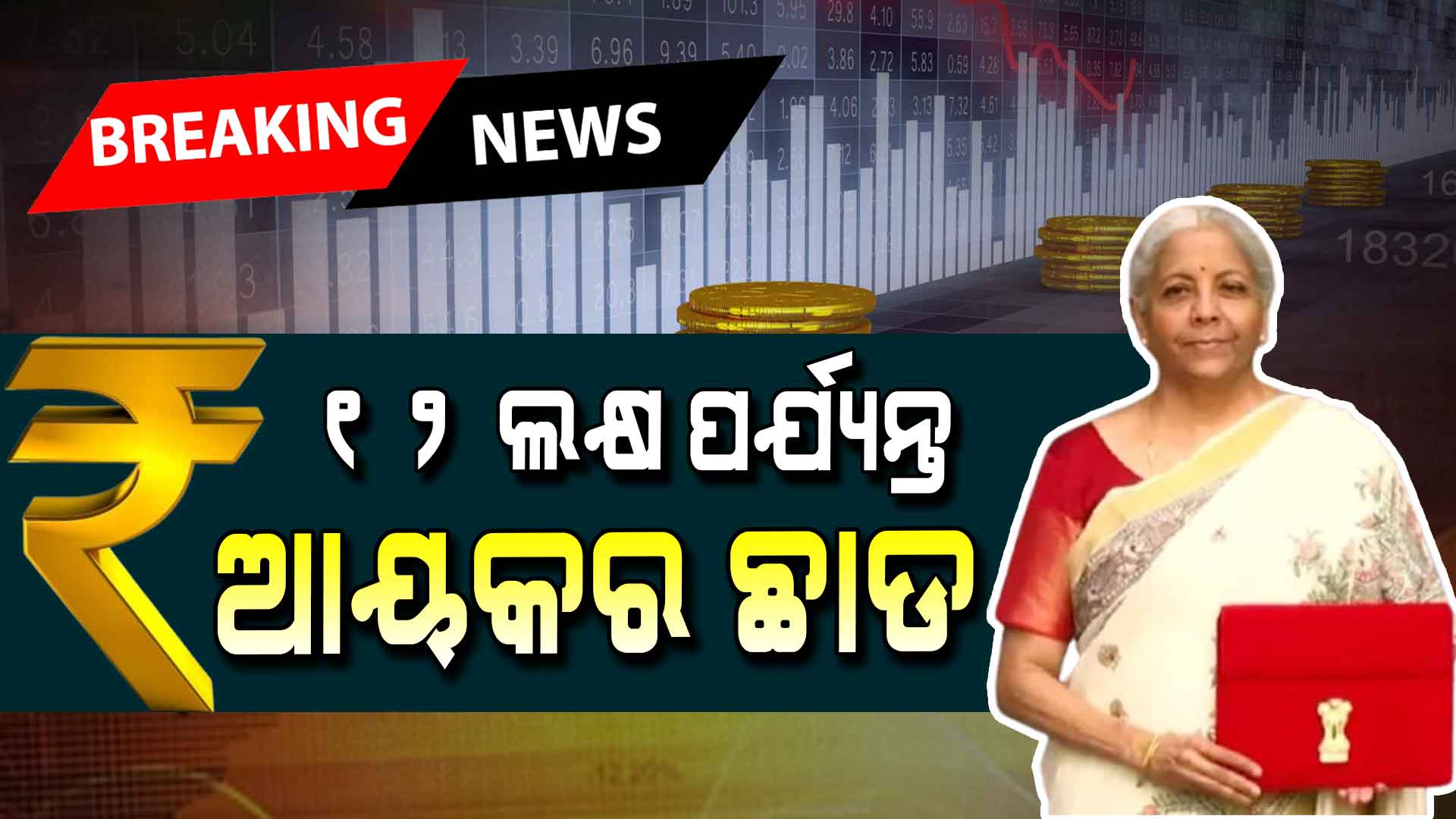 ବଜେଟ୍‌ରେ ମଧ୍ୟବିତ୍ତଙ୍କ ଲାଗି ବଡ଼ ଘୋଷଣା; ବାର୍ଷିକ ୧୨ ଲକ୍ଷ ଆୟ ଉପରେ ଟିକସ ଛାଡ଼