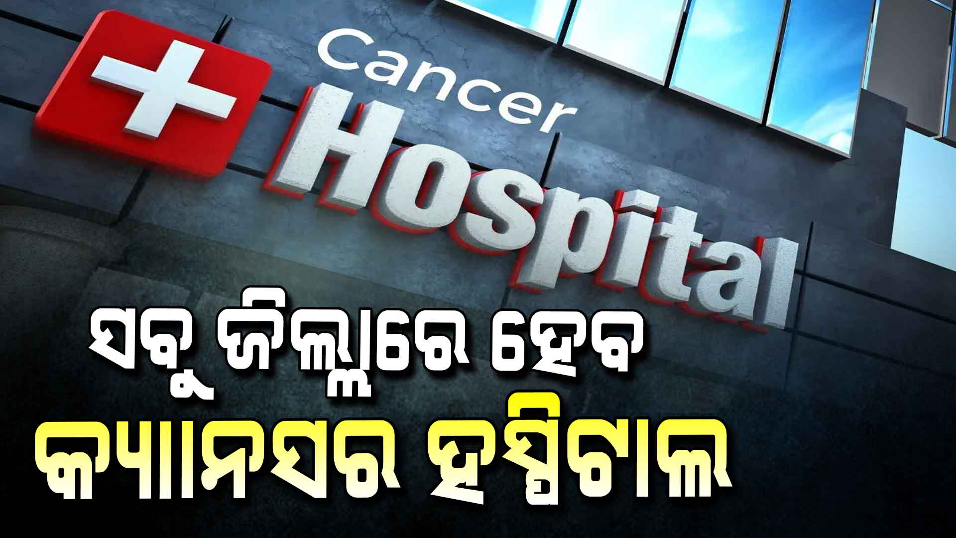 ସବୁ ଜିଲ୍ଲାରେ ହେବ କ୍ୟାନ୍ସର ହସ୍ପିଟାଲ, ସବୁ ହାଇସ୍କୁଲରେ ବ୍ରଡବ୍ୟାଣ୍ଡ ସିଷ୍ଟମ