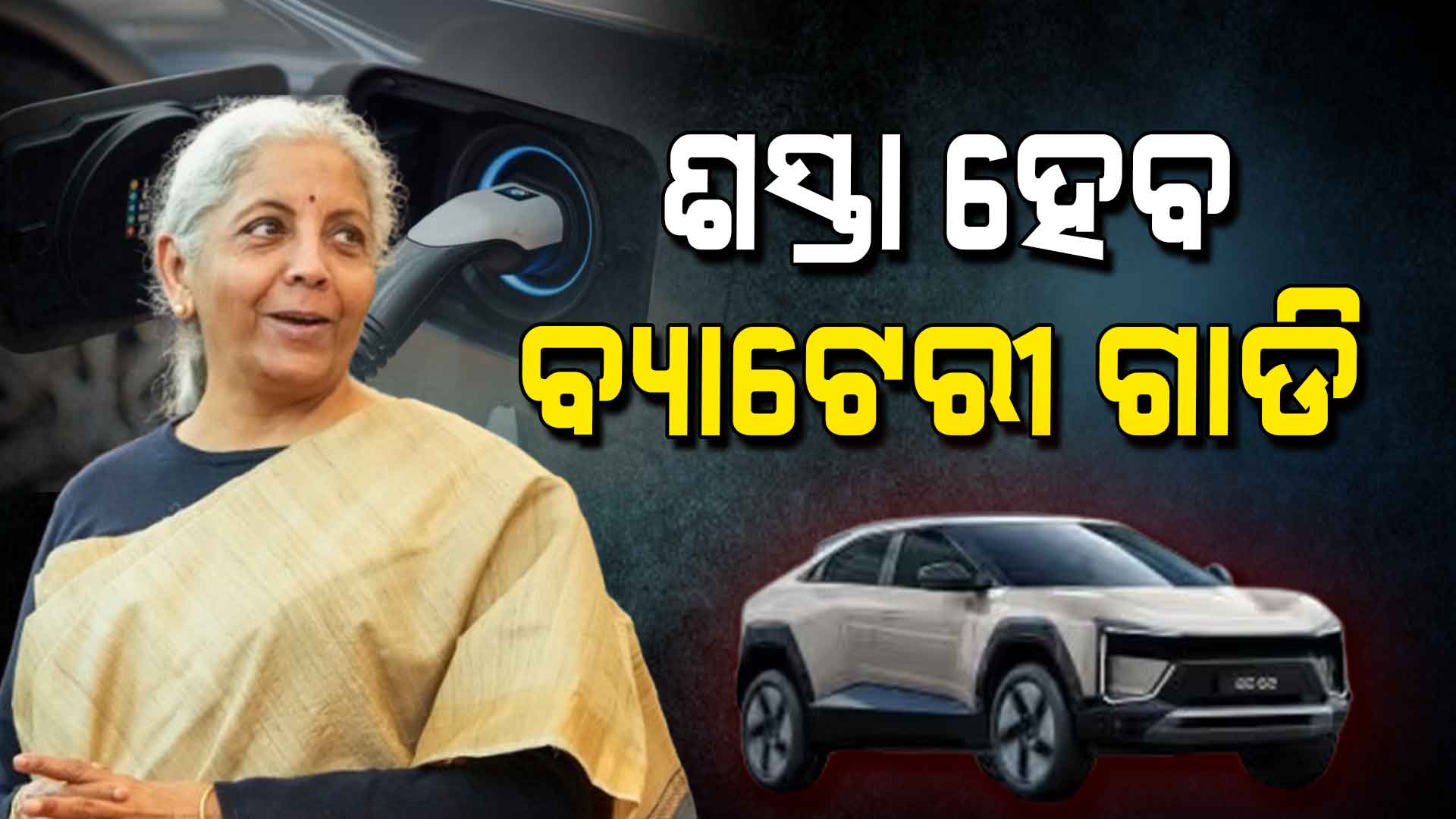 ଲିଥିୟମ୍ ବ୍ୟାଟେରୀ ଓ ନ୍ୟାସନାଲ ମ୍ୟାନୁଫ୍ୟାକଚରିଂ ମିଶନକୁ ନେଇ ବଜେଟ୍ରେ ବଡ଼ ଘୋଷଣା