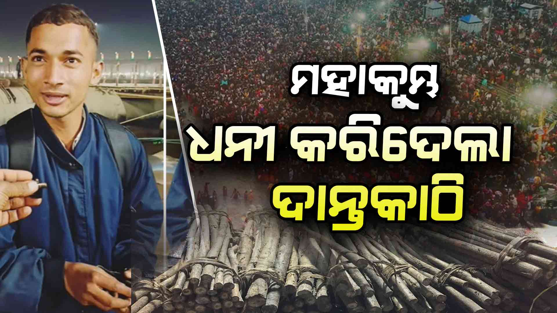 ମହାକୁମ୍ଭ କଲା ମାଲାମାଲ୍, ୫ ଦିନରେ ବିକିଲେ ୪୦ ହଜାରର ଦାନ୍ତକାଠି