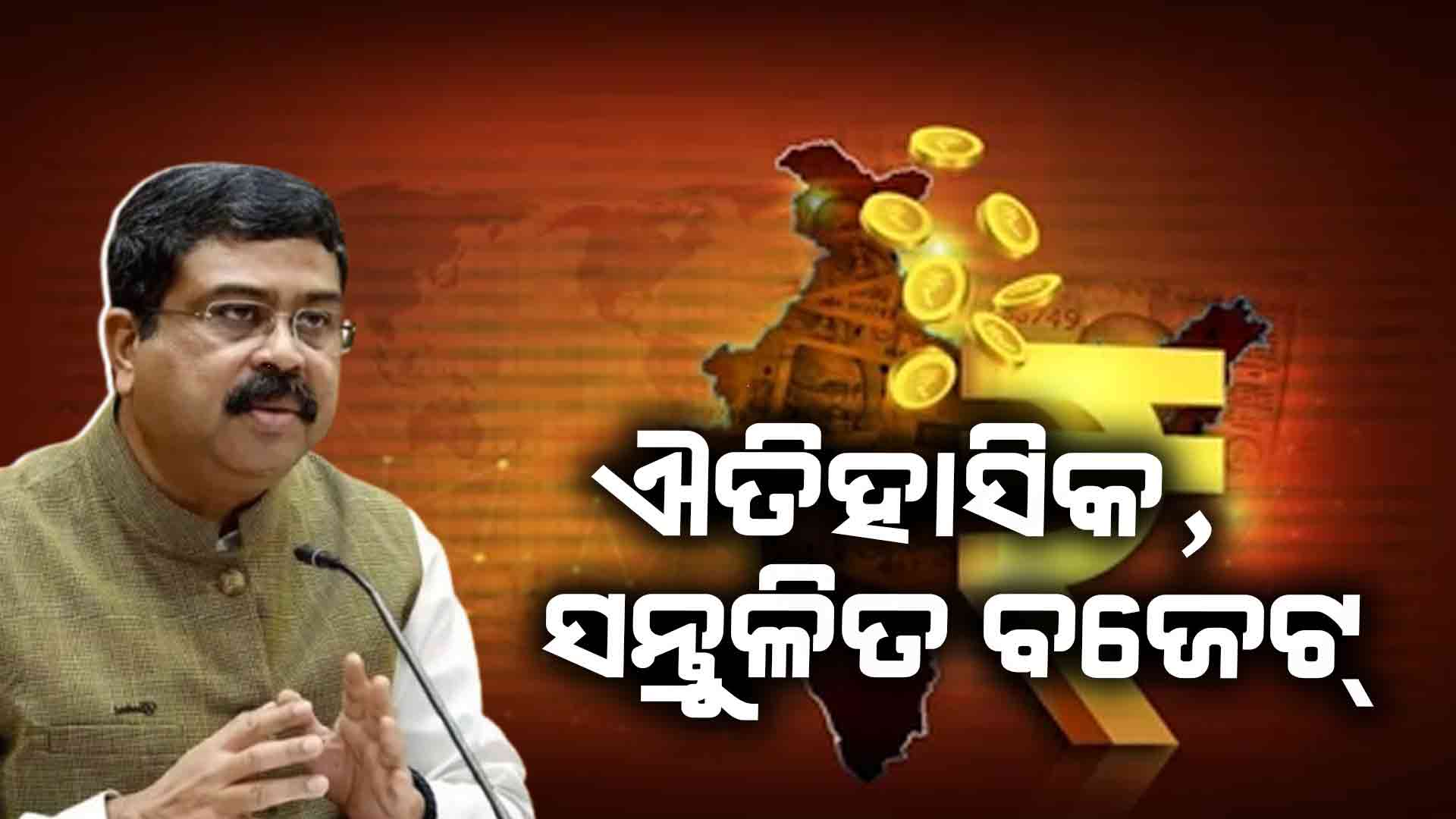'ସବୁ ଆବଶ୍ୟକତାକୁ ପୂରଣ କରିବ ବଜେଟ୍'
