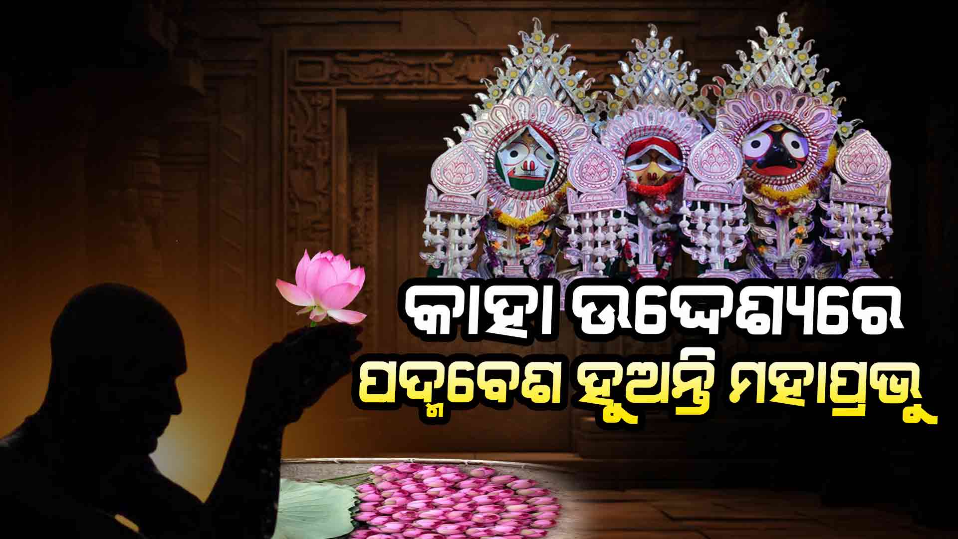 ଗଜପତିଙ୍କୁ ସ୍ୱପ୍ନାଦେଶ ଦେଲେ ମହାପ୍ରଭୁ: ମନୋହର ଆଣିଥିବା ପଦ୍ମଫୁଲରେ ହିଁ ମୋର ବଡ଼ସିଂହାର ବେଶ ହେବ