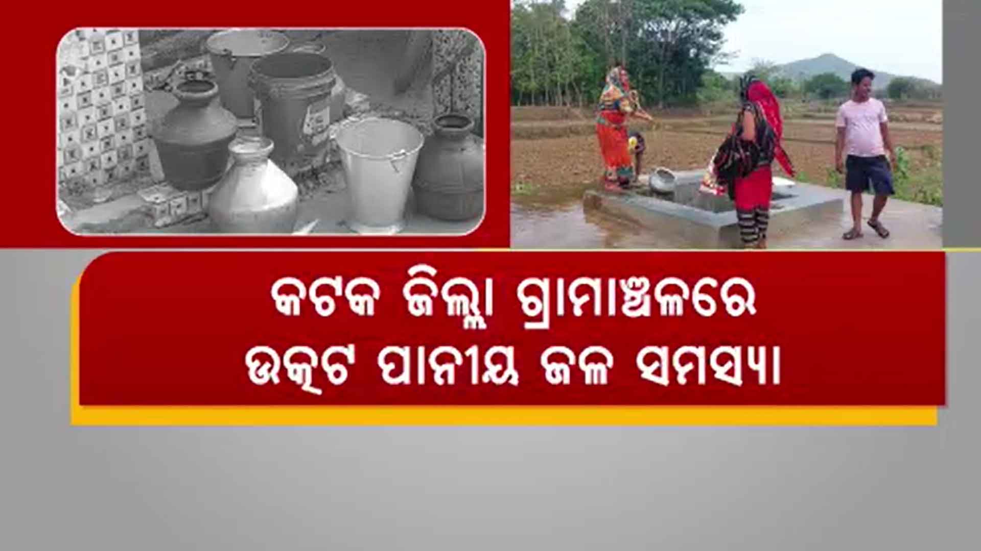ବିଶୁଦ୍ଧ ପାନୀୟ ଜଳ ଯୋଗାଣରେ ବିଫଳ ୨୪ ବର୍ଷର ପୂର୍ବ ବିଜେଡି ସରକାର