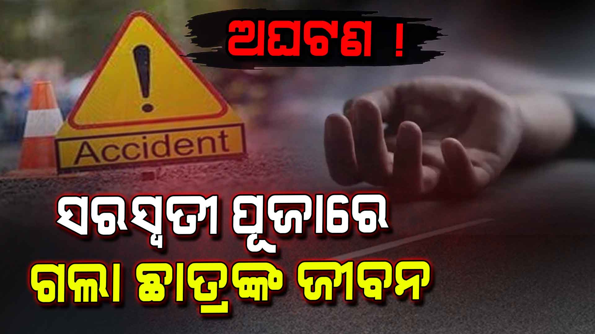 Accident: ସରସ୍ଵତୀ ପୂଜାରେ ବଡ଼ ଅଘଟଣ ! ଜଣେ ମୃତ, ଅନ୍ୟ ଜଣଙ୍କ ଅବସ୍ଥା ସଂକଟାପନ୍ନ...