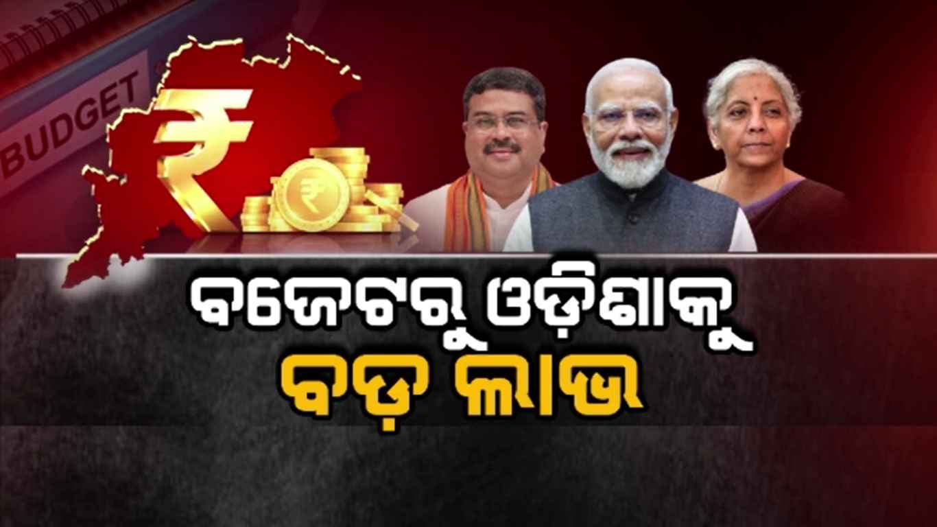 ମୋଦିଙ୍କ ପୂର୍ବୋଦୟ ସ୍ୱପ୍ନକୁ ସାକାର କରିବ ବଜେଟ: କେନ୍ଦ୍ର ଶିକ୍ଷା ମନ୍ତ୍ରୀ