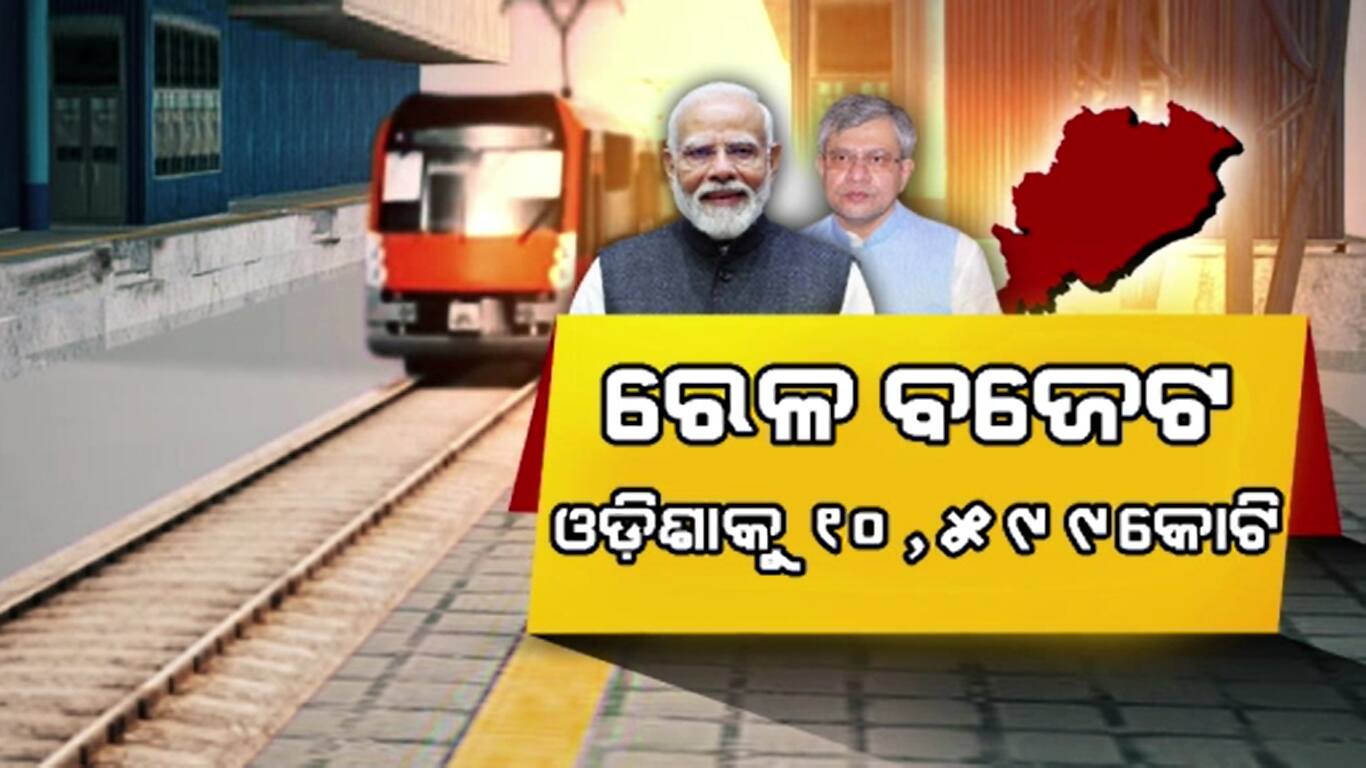 କେନ୍ଦ୍ର ବଜେଟରେ ଓଡିଶାକୁ ଗୁରୁତ୍ଵ