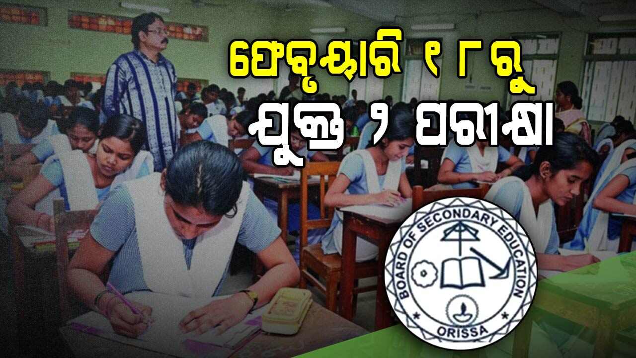 ଫେବୃୟାରି ୧୮ରୁ ମାର୍ଚ୍ଚ ୨୭ ଯାଏଁ +2 ପରୀକ୍ଷା