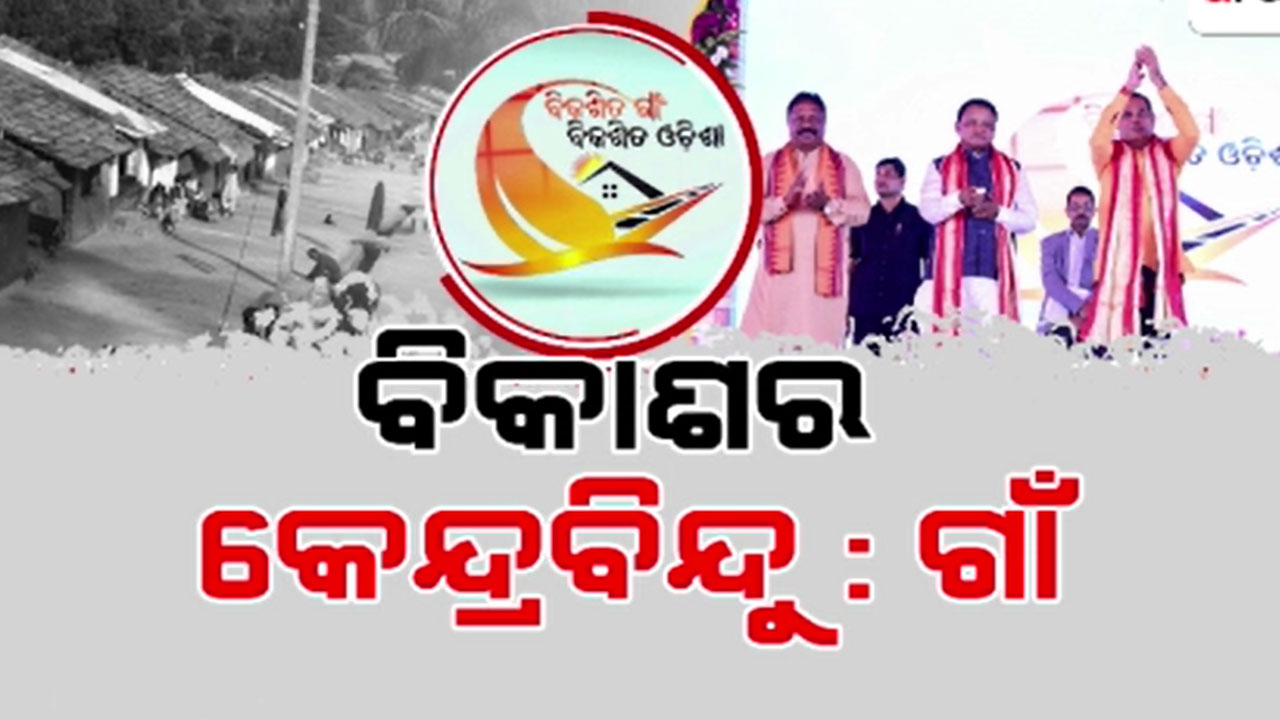 `ବିକଶିତ ଗାଁ, ବିକଶିତ ଓଡ଼ିଶା' ଯୋଜନାର ହେଲା ଶୁଭାରମ୍ଭ