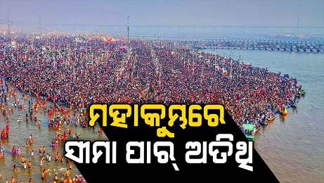 ପାକିସ୍ତାନରୁ ଆସି ମହାକୁମ୍ଭରେ ପ୍ରଥମଥର ବୁଡ଼ ପକାଇଲେ ୫୦ ଜଣ