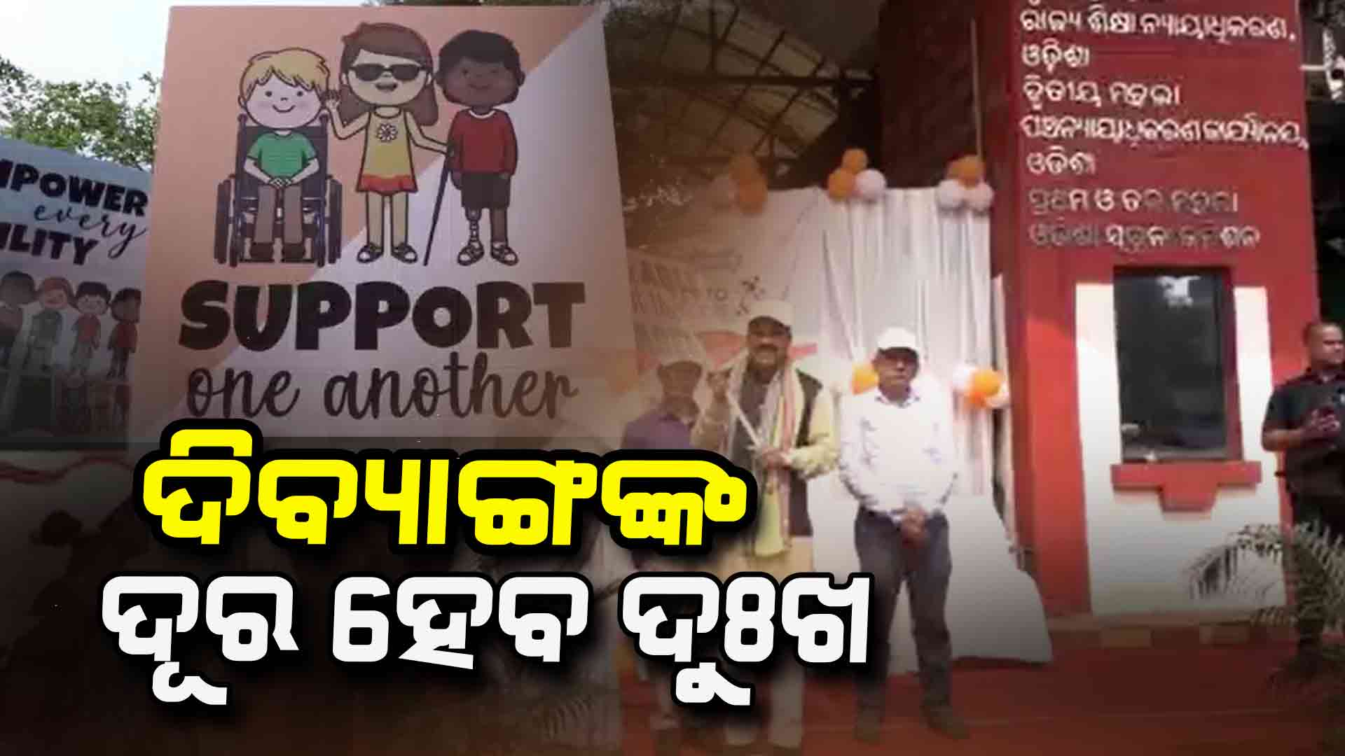 ଦିବ୍ୟାଙ୍ଗଙ୍କ ସୁବିଧା ପାଇଁ ଆରମ୍ଭ ହୋଇଛି ସୁଗମ୍ୟ ଯାତ୍ରା କାର୍ଯ୍ୟକ୍ରମ
