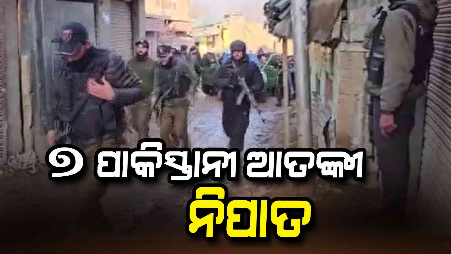 ୭ ଆତଙ୍କବାଦୀ ନିପାତ