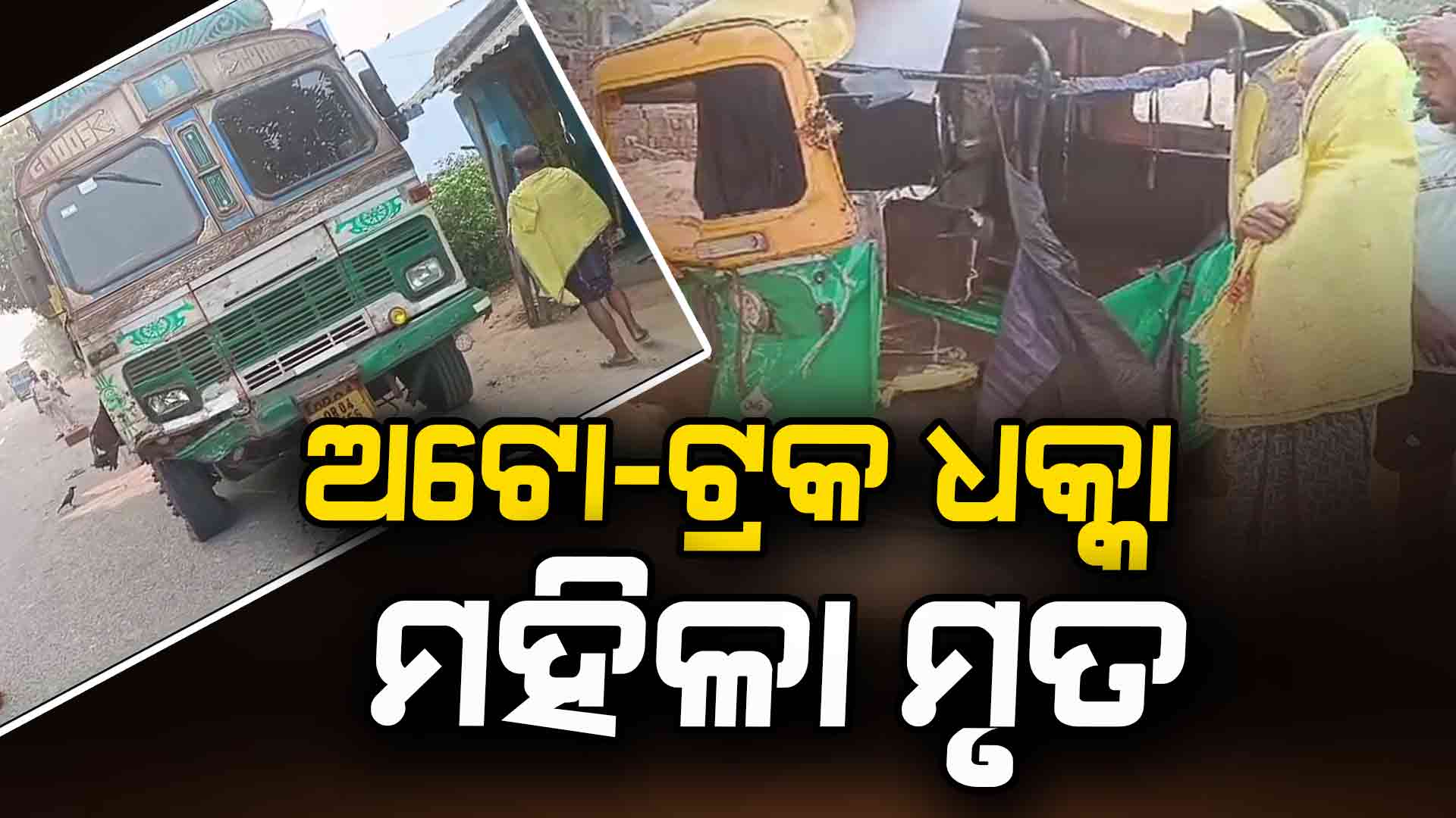 ମର୍ମନ୍ତୁଦ ଦୁର୍ଘଟଣା ; ଜଣେ ମୃତ , ୨ ଆହତ