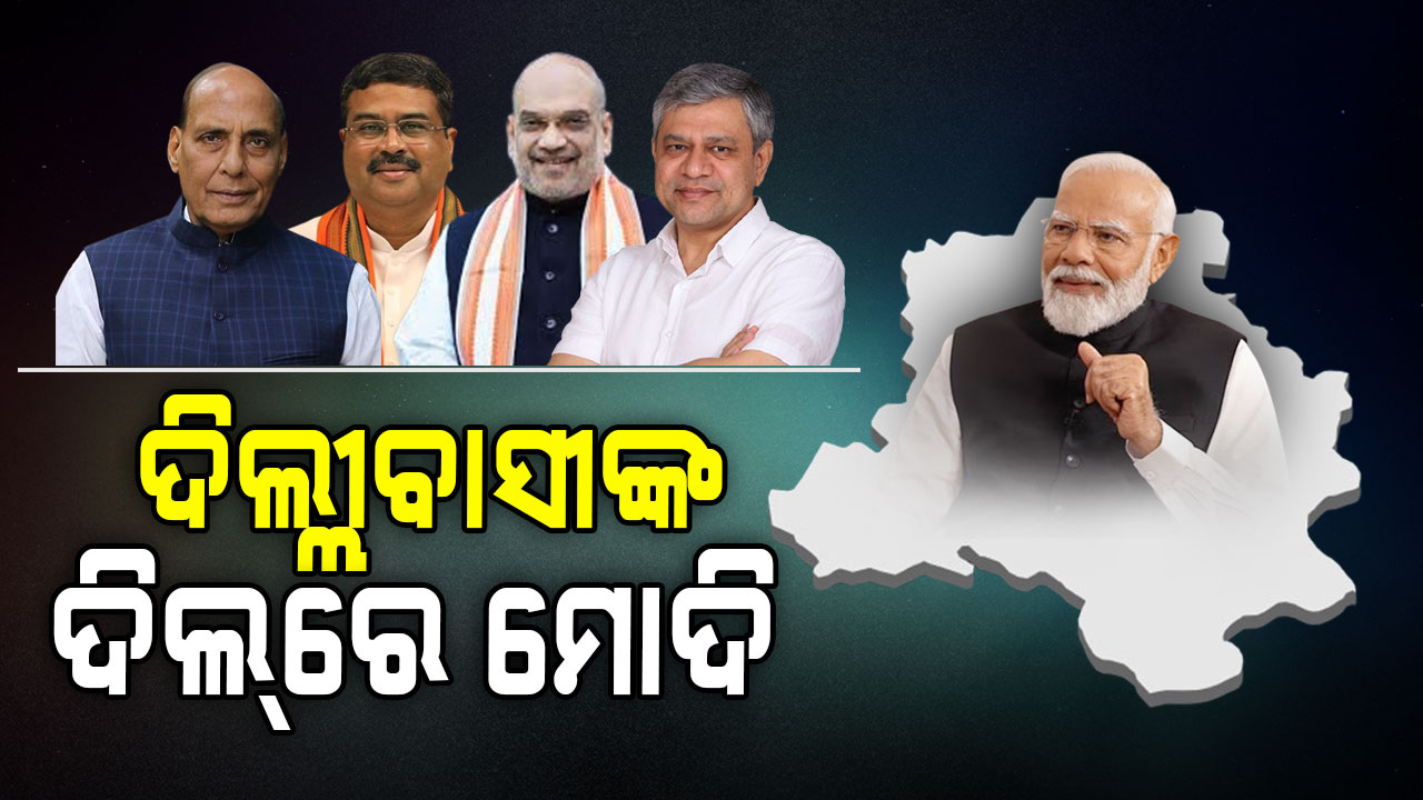 ମୋଦି ଗ୍ୟାରେଣ୍ଟି ଉପରେ ଦିଲ୍ଲୀବାସୀଙ୍କ ଅଟଳ ବିଶ୍ୱାସର ବିଜୟ... 