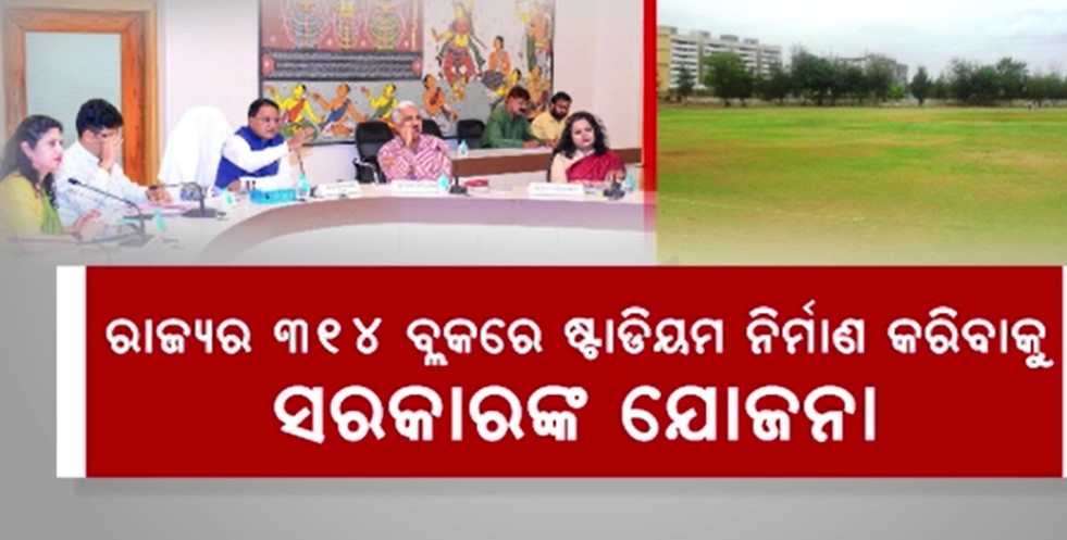 ତୃଣମୂଳ ସ୍ତରରେ କ୍ରୀଡା ଭିତ୍ତିଭୂମି ବିକାଶ ପାଇଁ କ୍ୟାବିନେଟର ନିଷ୍ପତ୍ତି