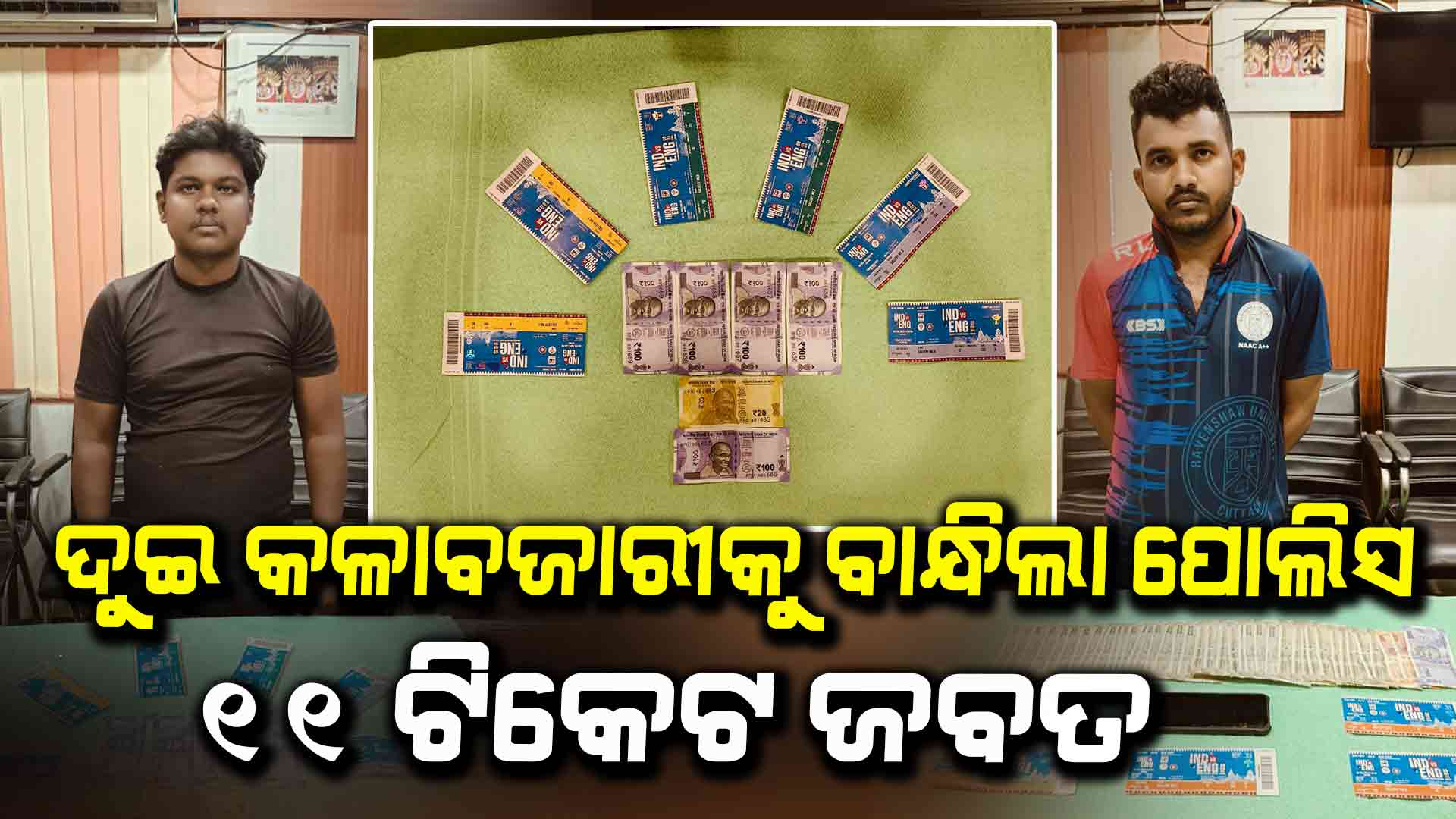ଟିକେଟ କଳାବଜାରୀଙ୍କୁ ଧରିଲା ପୋଲିସ, ଦୁଇ ଗିରଫ