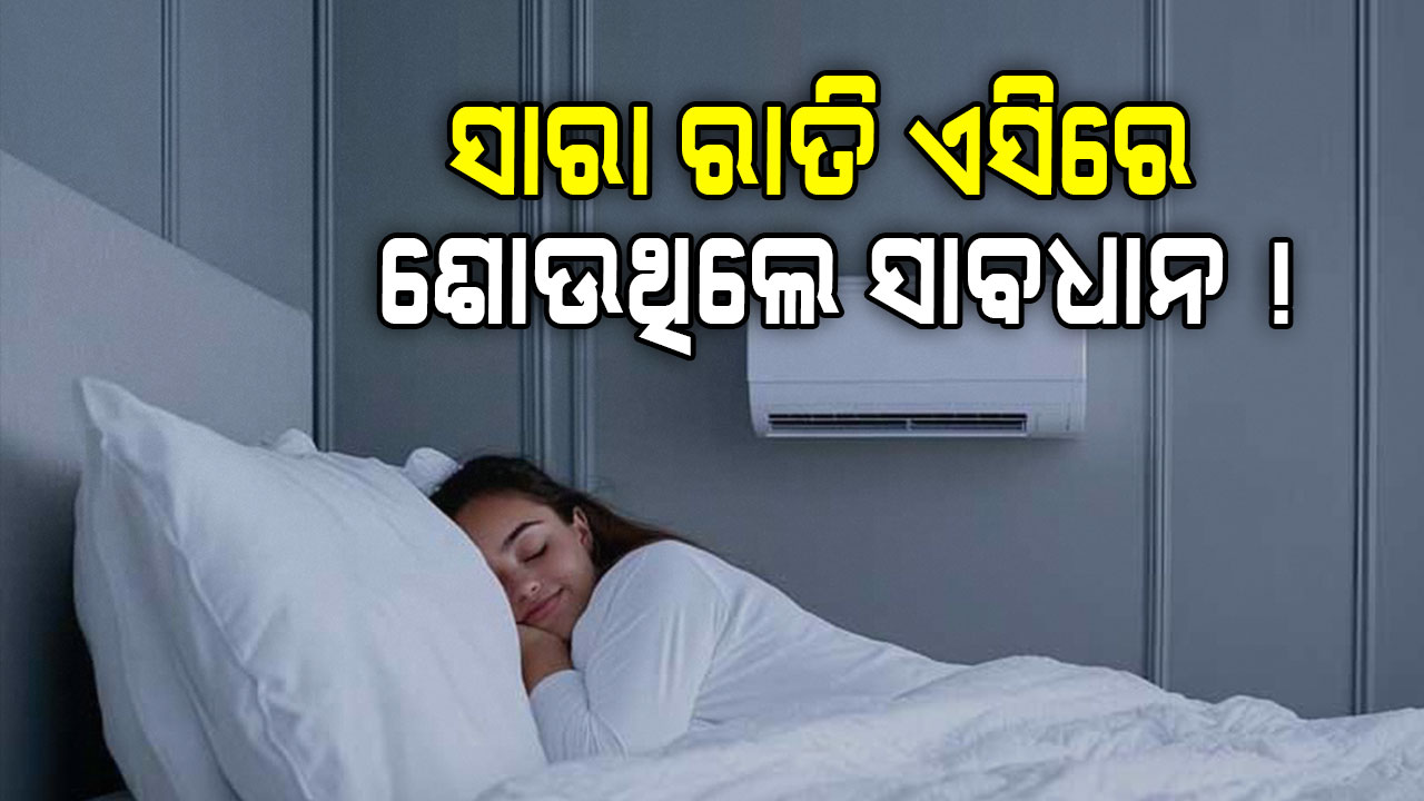 ଅଧିକ ସମୟ ଏସିରେ ଶୋଇଲେ ହୋଇପାରେ ଏହି ରୋଗ !