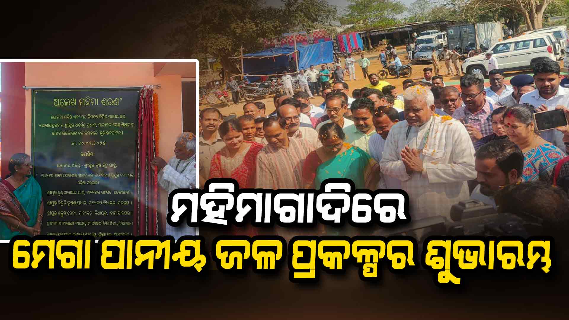 ମହିମା ସମାଜର ଦୀର୍ଘ ଦିନର ଦାବି ହେଲା ପୂରଣ