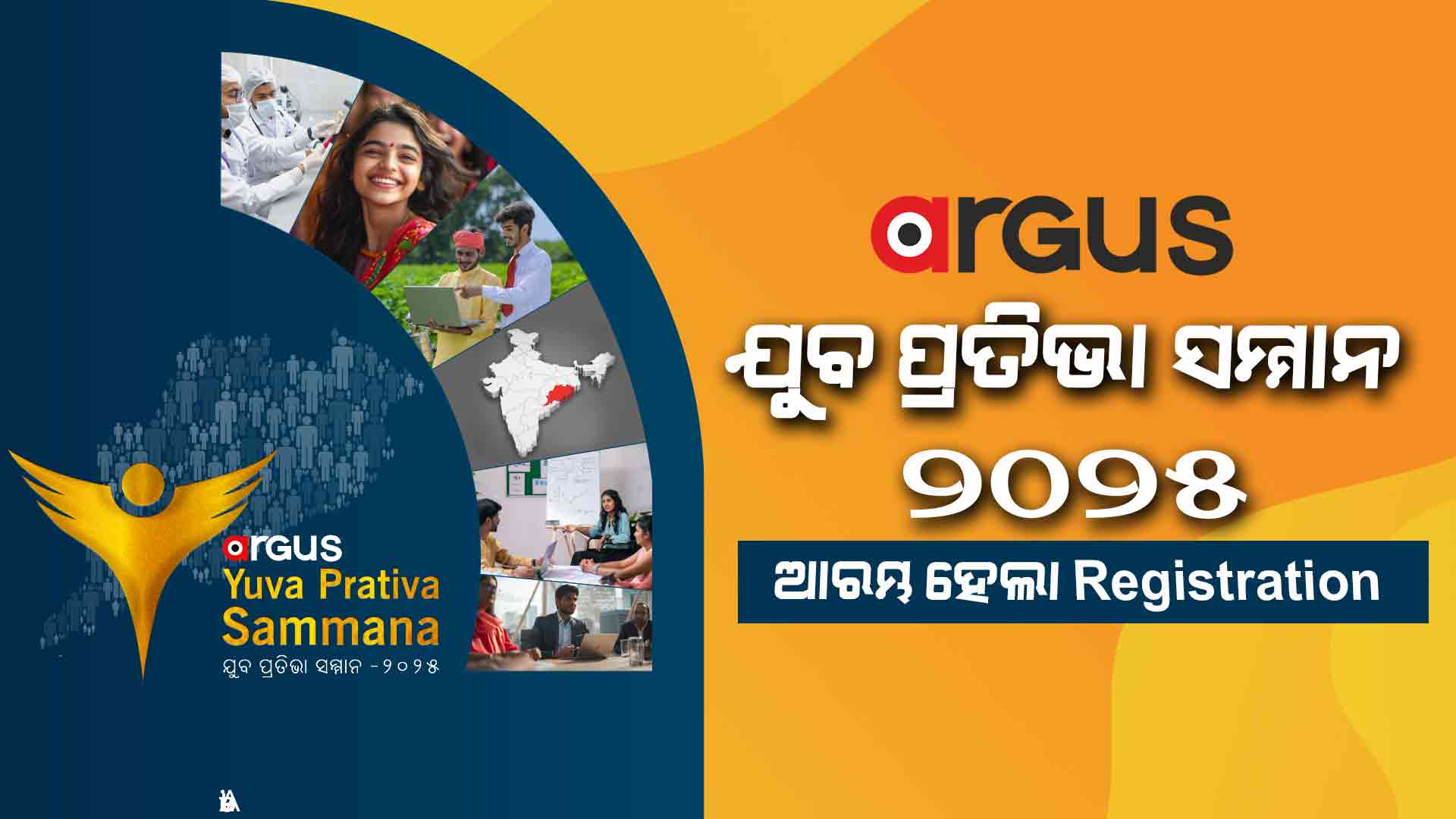 ଅର୍ଗସ ଯୁବ ପ୍ରତିଭା ସମ୍ମାନ 2025; ଫର୍ମ ଭରନ୍ତୁ, ପୁରସ୍କାର ପାଆନ୍ତୁ