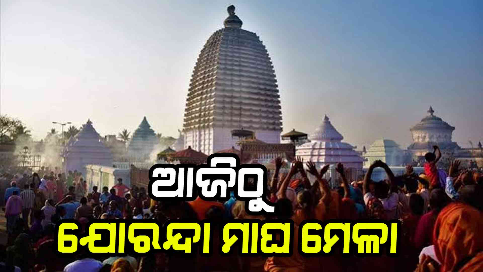 ଆଜିଠୁ ଆରମ୍ଭ ହେଉଛି ଯୋରନ୍ଦା ମାଘ ମେଳା , ଲକ୍ଷାଧିକ ଭକ୍ତଙ୍କ ହେବ ସମାଗମ