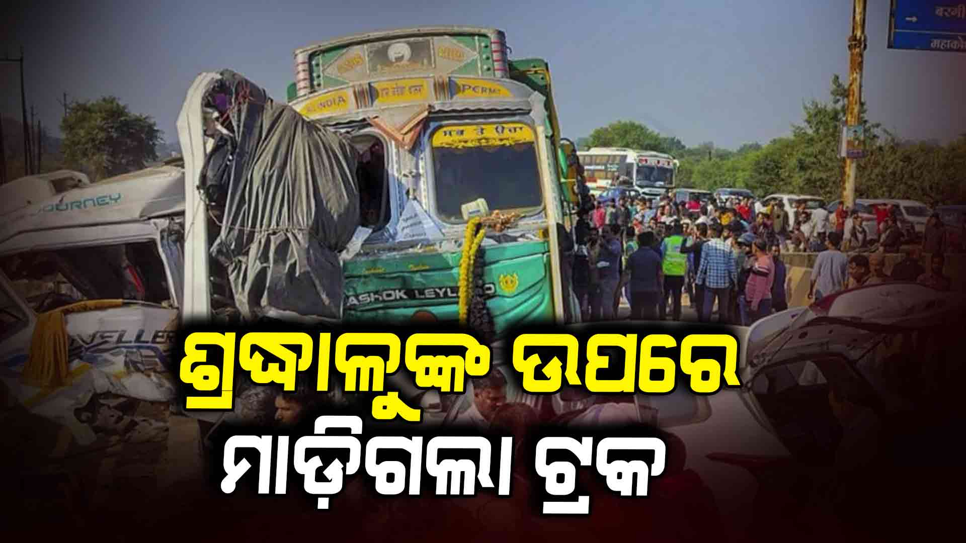 ମହାକୁମ୍ଭରୁ ଫେରୁଥିବା ୭ ଶ୍ରଦ୍ଧାଳୁଙ୍କ ସଡ଼କ ଦୁର୍ଘଟଣାରେ ମୃତ୍ୟୁ