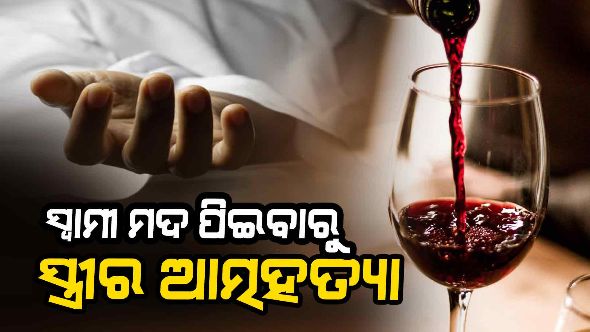 ମଦ ପିଉଥିଲା ସ୍ବାମୀ, ଚିଠି ଲେଖି ଆତ୍ମହତ୍ୟା କଲା ସ୍ତ୍ରୀ
