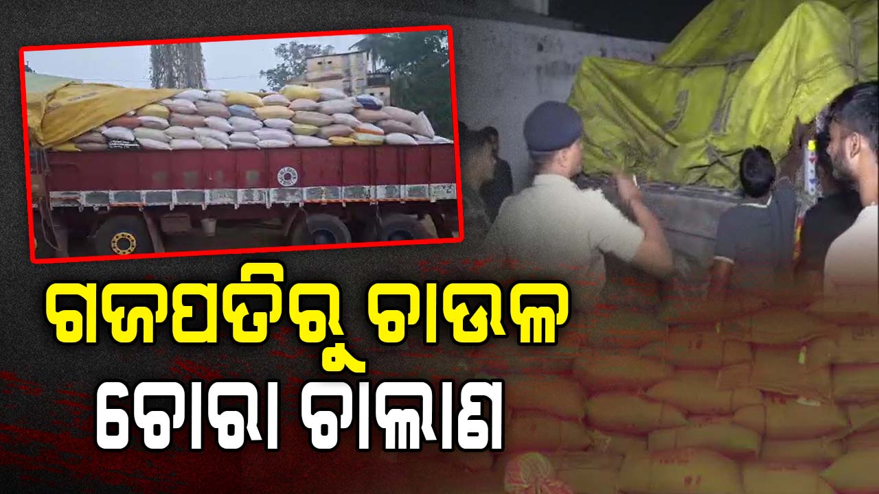 'ଚାଉଳ ଚୋରା ଚାଲାଣ ଗାଡ଼ିକୁ ଛାଡ଼ି ଦେଉଛନ୍ତି କଲେକ୍ଟର'