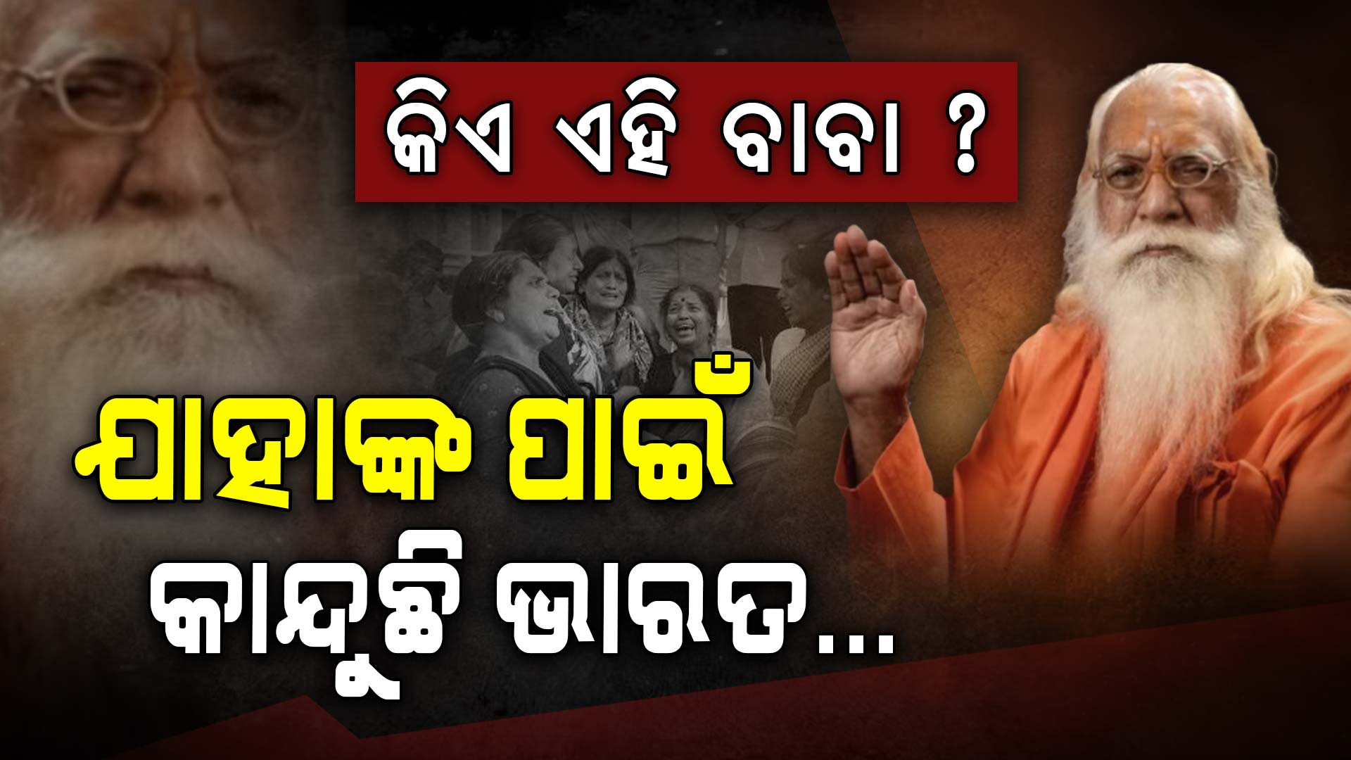 କିଏ ଏହି ବାବା ? ଯାହାଙ୍କ ପାଇଁ କାନ୍ଦୁଛି ଭାରତ...