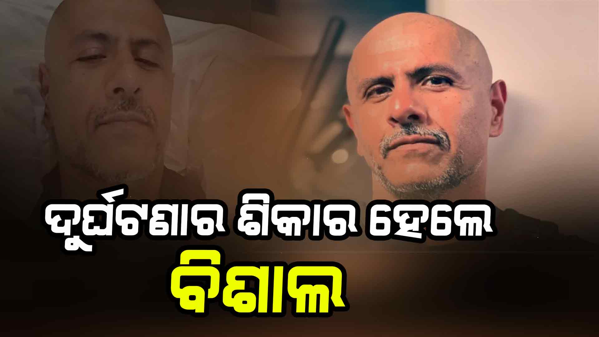 ଦୁର୍ଘଟଣାର ଶିକାର ହେଲେ ବିଶାଲ, ବାତିଲ୍ ହେଲା କନସର୍ଟ