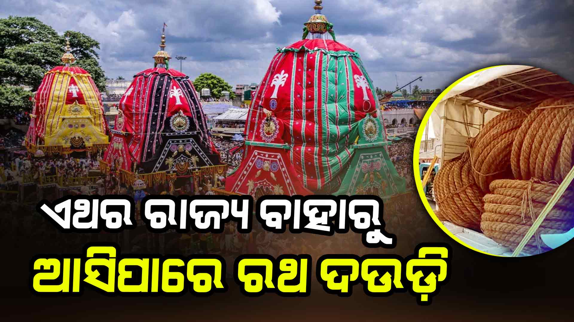 ଭୁଶୁଡ଼ିଗଲାଣି କତା ଶିଳ୍ପ, କାରଖାନା ବନ୍ଦ.. ରଥ ଦଉଡ଼ି ପାଇଁ ପୁଣି ହାତ ପାତିବ ଓଡ଼ିଶା !