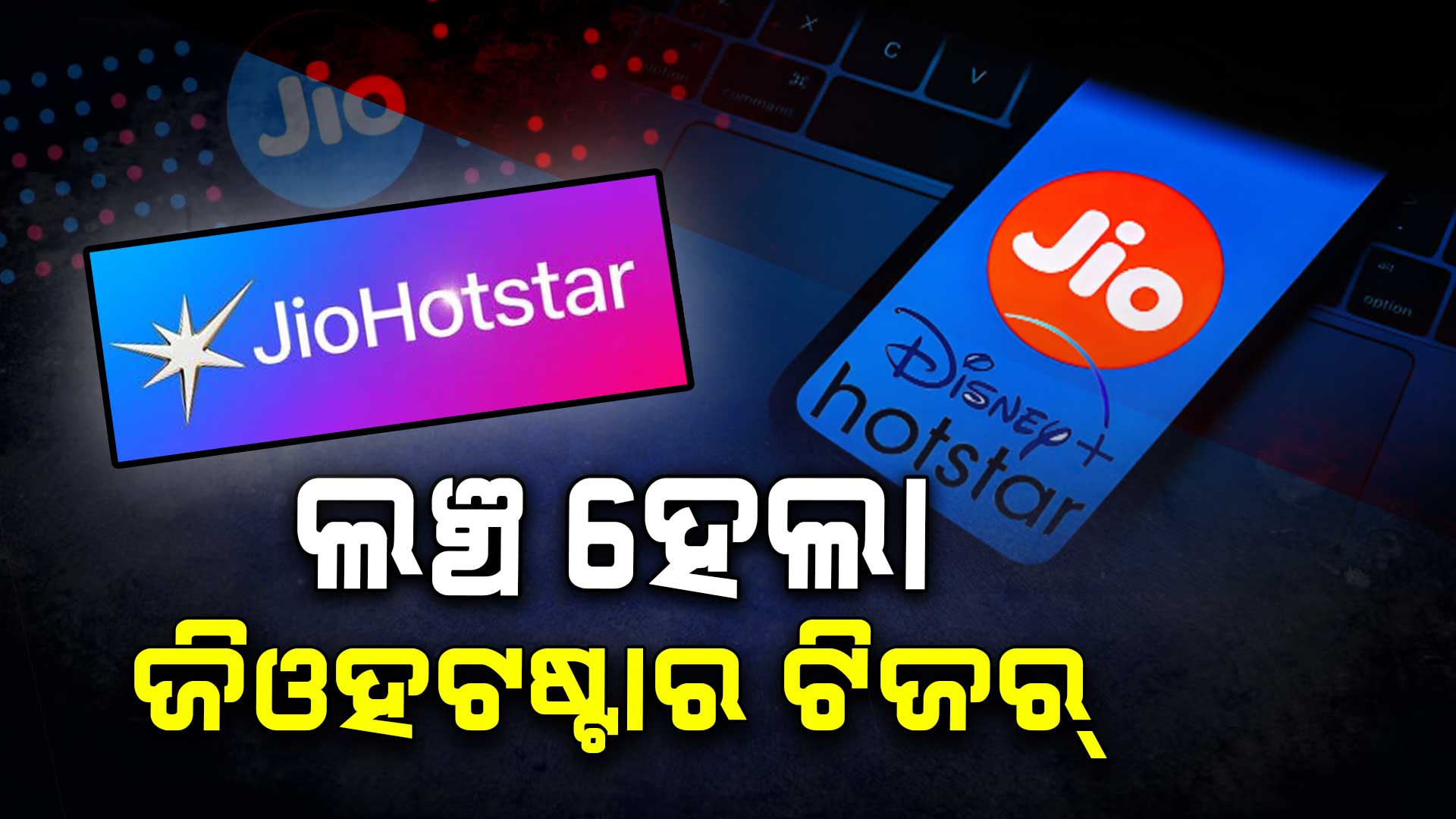 JioHotstarରେ ମିଳିବ Tata WPL ସହ Jio ସିନେମା କଣ୍ଟେଣ୍ଟ