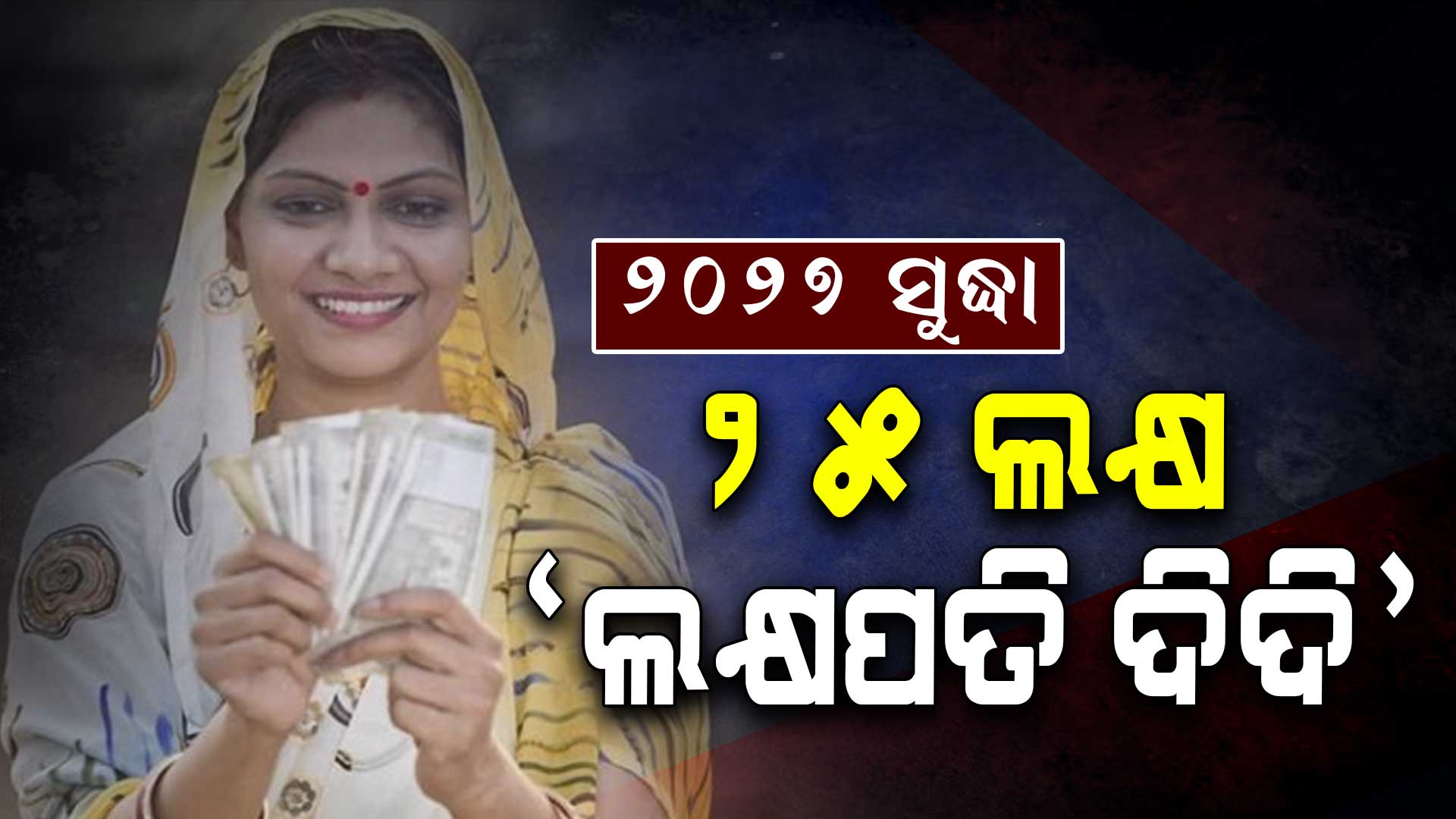 କମ୍ୟୁନିଟି ସପୋର୍ଟ ଷ୍ଟାଫମାନଙ୍କୁ ମିଳିବ ବକେୟା ପାରିଶ୍ରମିକ, ବିଧାନସଭାରେ ମୁଖ୍ୟମନ୍ତ୍ରୀଙ୍କ ଘୋଷଣା