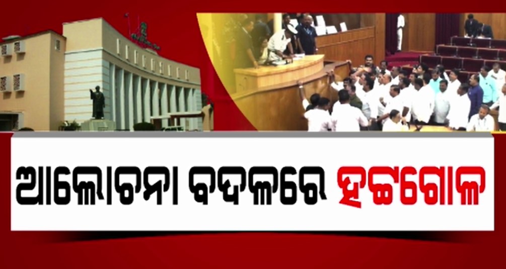 ହଙ୍ଗାମା କରି ଗୃହ କାର୍ଯ୍ୟ ବନ୍ଦ କରିବାକୁ ବଦ୍ଧ ପରିକର କି ବିରୋଧୀ ?