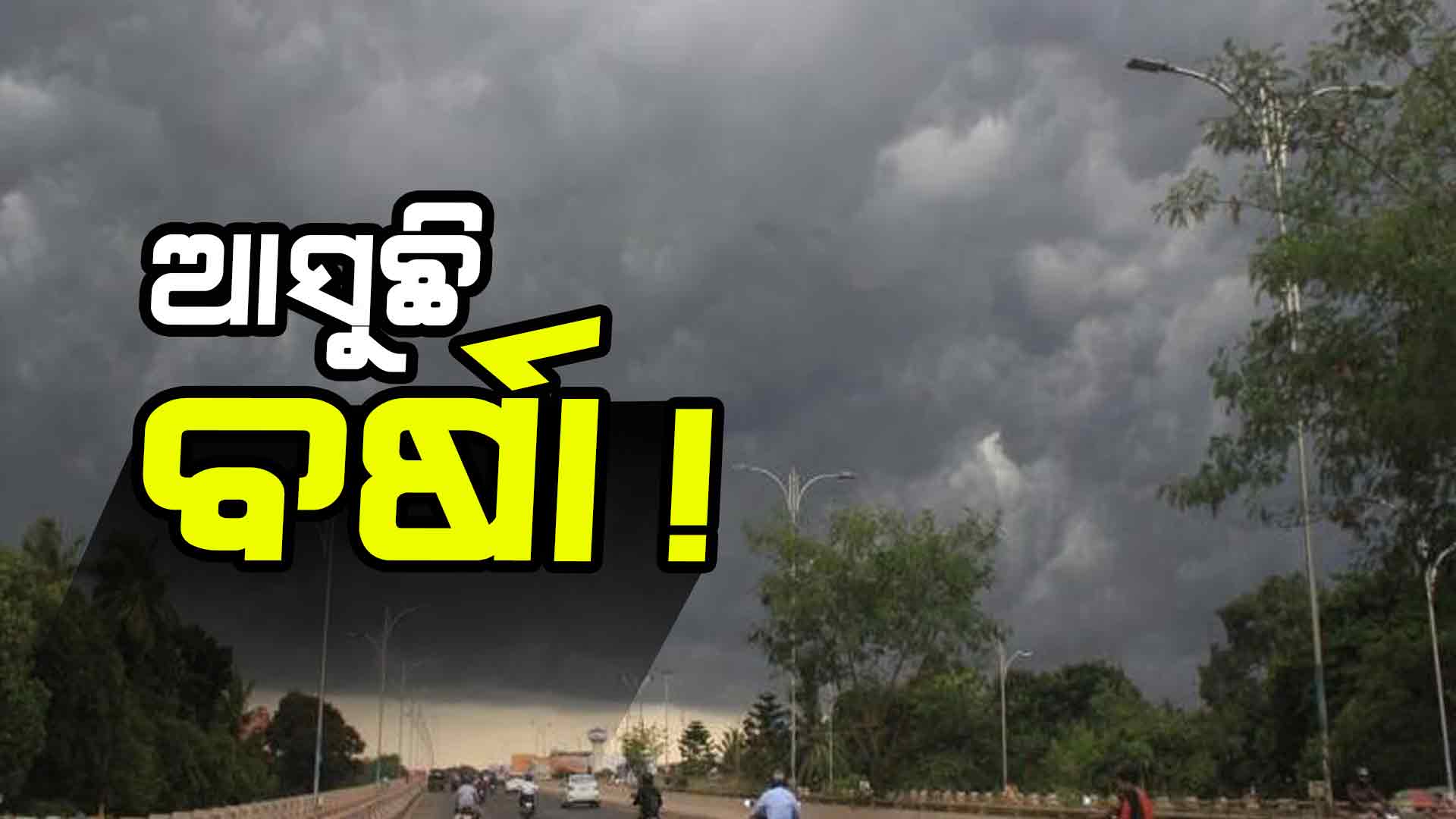 ଖରା, ଗରମରୁ ମିଳିବ ସାମାନ୍ୟ ଆଶ୍ୱସ୍ତି: ରାଜ୍ୟରେ ଦୁଇଦିନ ବର୍ଷା ସମ୍ଭାବନା