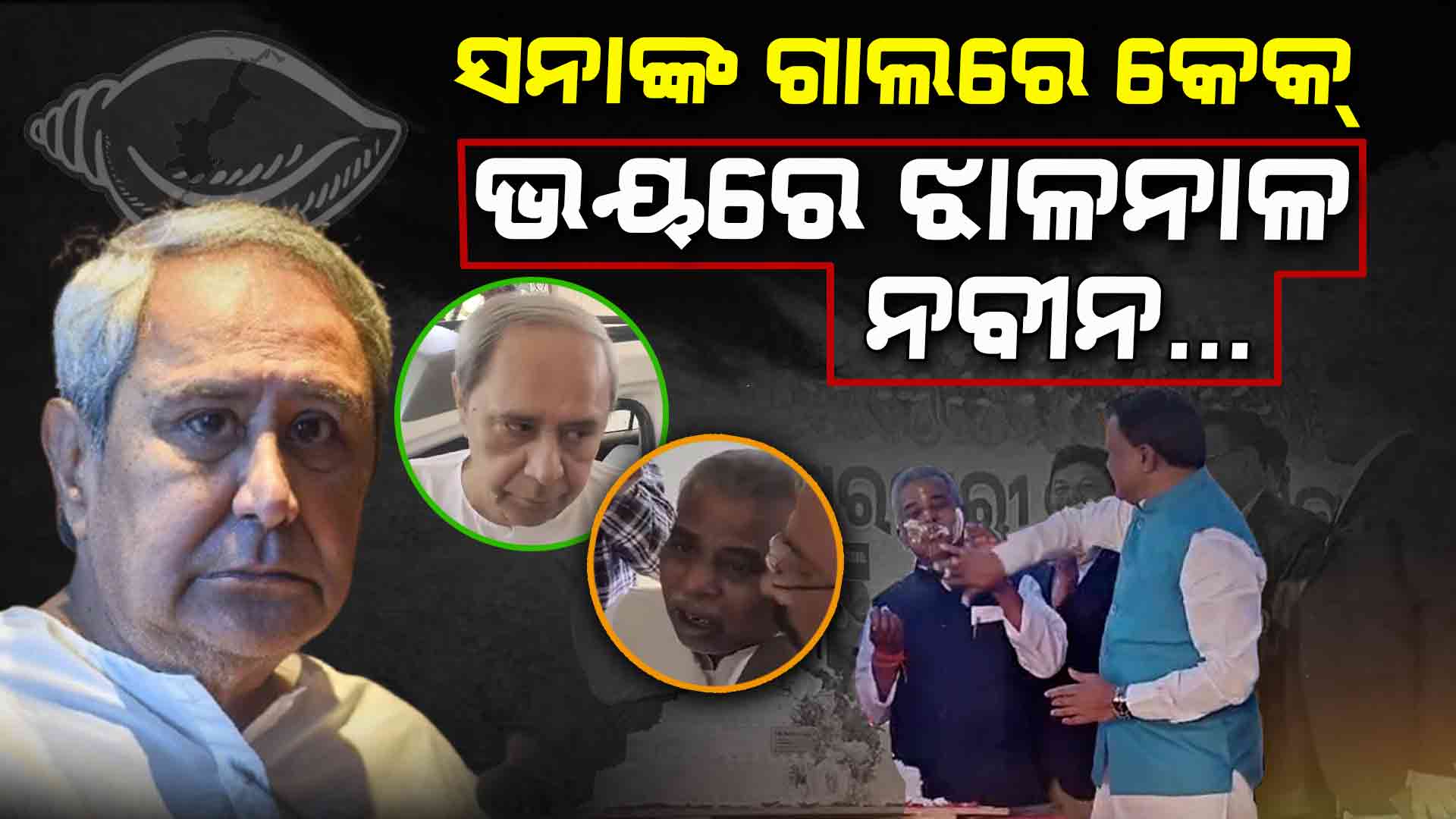 ଡିସେମ୍ବର 12ରେ କଣ କରିଥିଲେ ସନା, ଯେଉଁଥିପାଇଁ ସନ୍ଦେହ କଲେ ନବୀନ