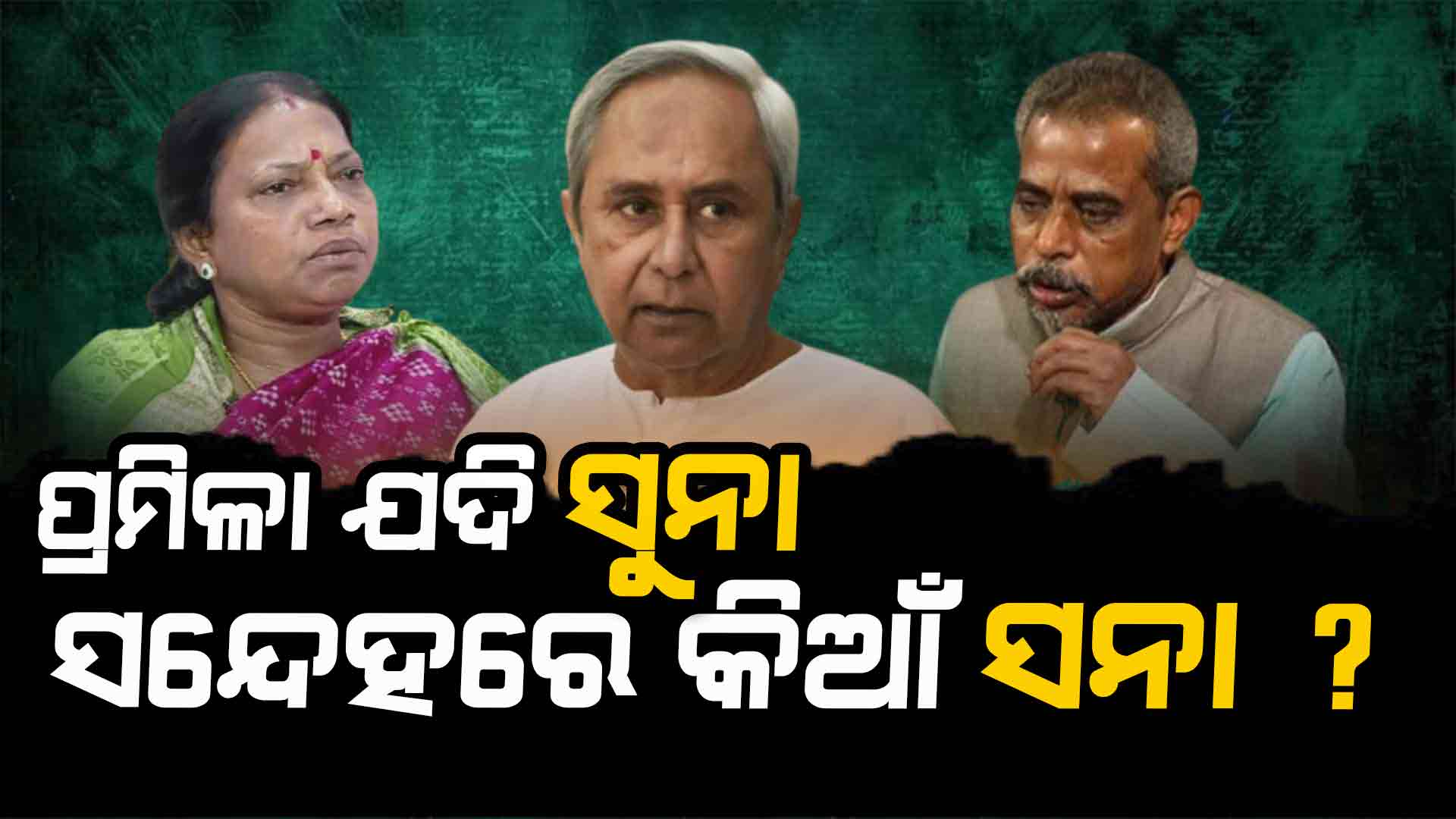 ନବୀନଙ୍କ ଦୁଇଟି ଆଖି: ପ୍ରମିଳାଙ୍କ ପାଇଁ ଗୋଟିଏ, ସନାଙ୍କ ପାଇଁ ଗୋଟିଏ...