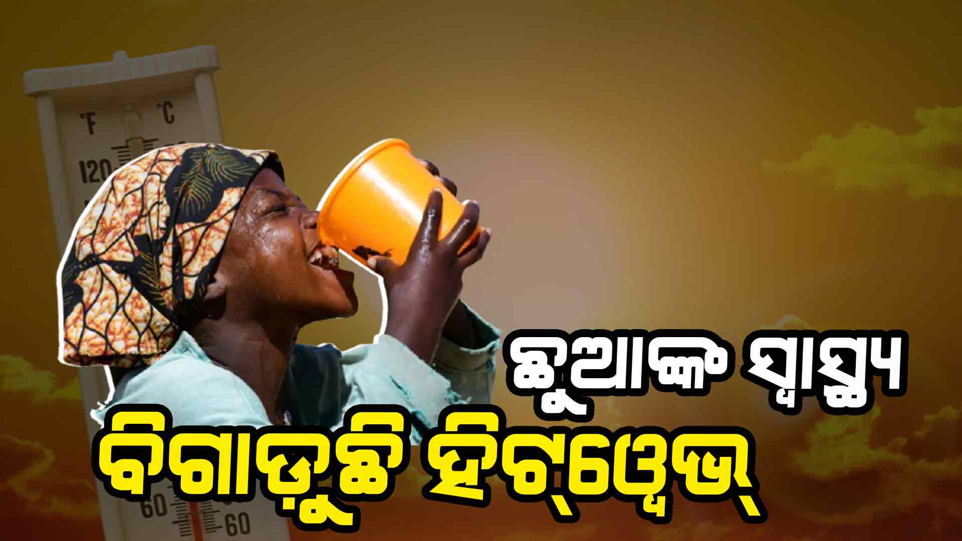 ଆସୁଛି ଖରା, କେମିତି ଛଟପଟ ହେଉଛନ୍ତି ଛୋଟ ପିଲା ?