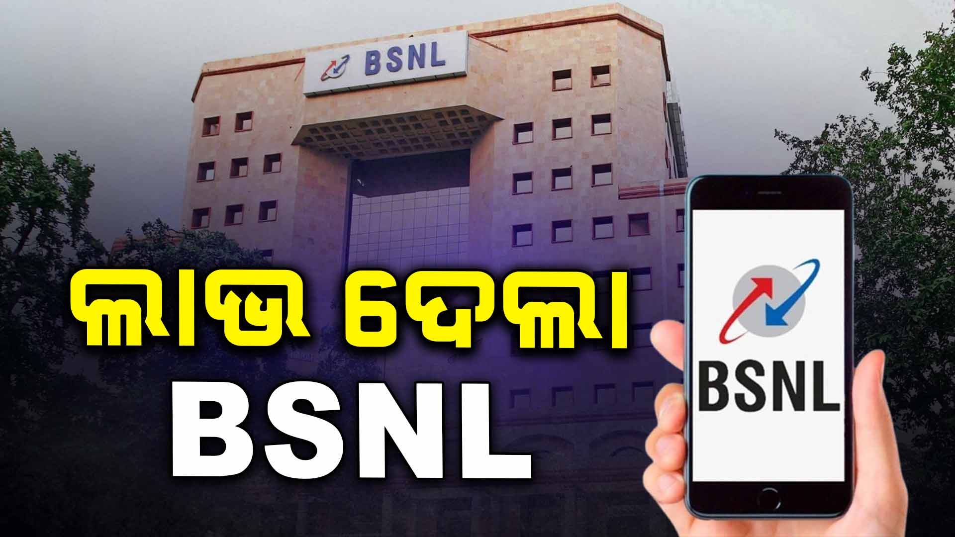 ଫେରିଲା BSNLର ଭଲ ଦିନ ! ୧୭ ବର୍ଷ ପରେ ପ୍ରଫିଟ୍ ଦେଇ ଚର୍ଚ୍ଚାରେ