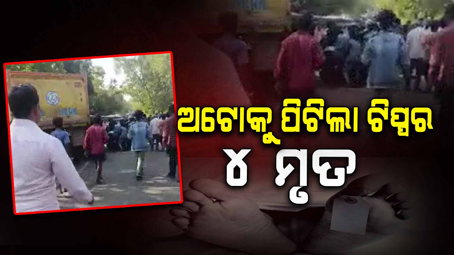 ଅଟୋକୁ ପିଟିଲା ଟିପ୍ପର, ଘଟଣାସ୍ଥଳରେ 4 ମୃତ