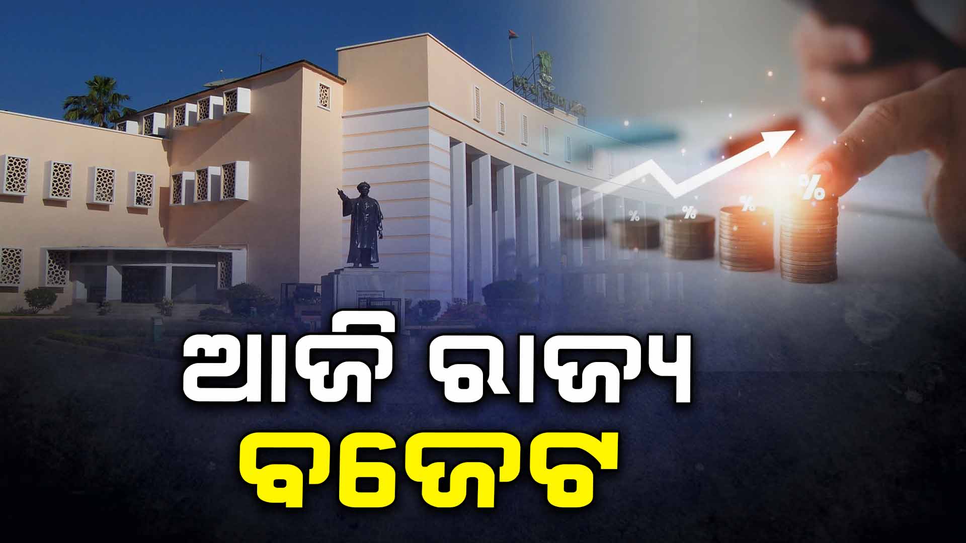ଆଜି ବିଧାନସଭାରେ ଆଗତ ହେବ 25-26 ବିଜେଟ