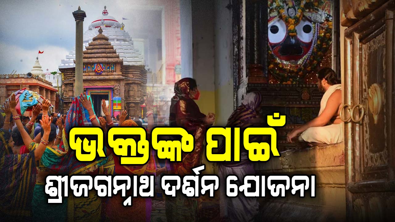 ବଜେଟ-୨୦୨୫: ଭକ୍ତଙ୍କ ପାଇଁ ଶ୍ରୀଜଗନ୍ନାଥ ଦର୍ଶନ ଯୋଜନା, ମାଗଣାରେ ବସ୍ରେ ଆସିବେ ଶ୍ରଦ୍ଧାଳୁ