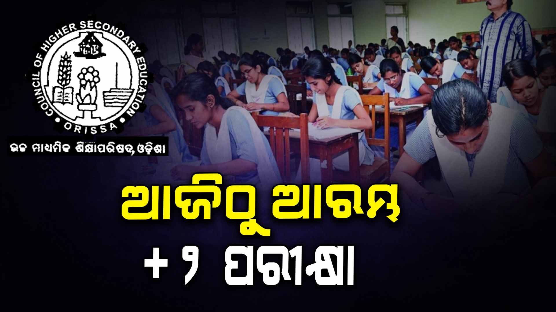 ଆଜିଠୁ ଆରମ୍ଭ CHSE ଯୁକ୍ତ ୨ ପରୀକ୍ଷା , କପି ରୋକିବାକୁ ପାଞ୍ଚ ଥାକିଆ ସ୍କ୍ବାର୍ଡ