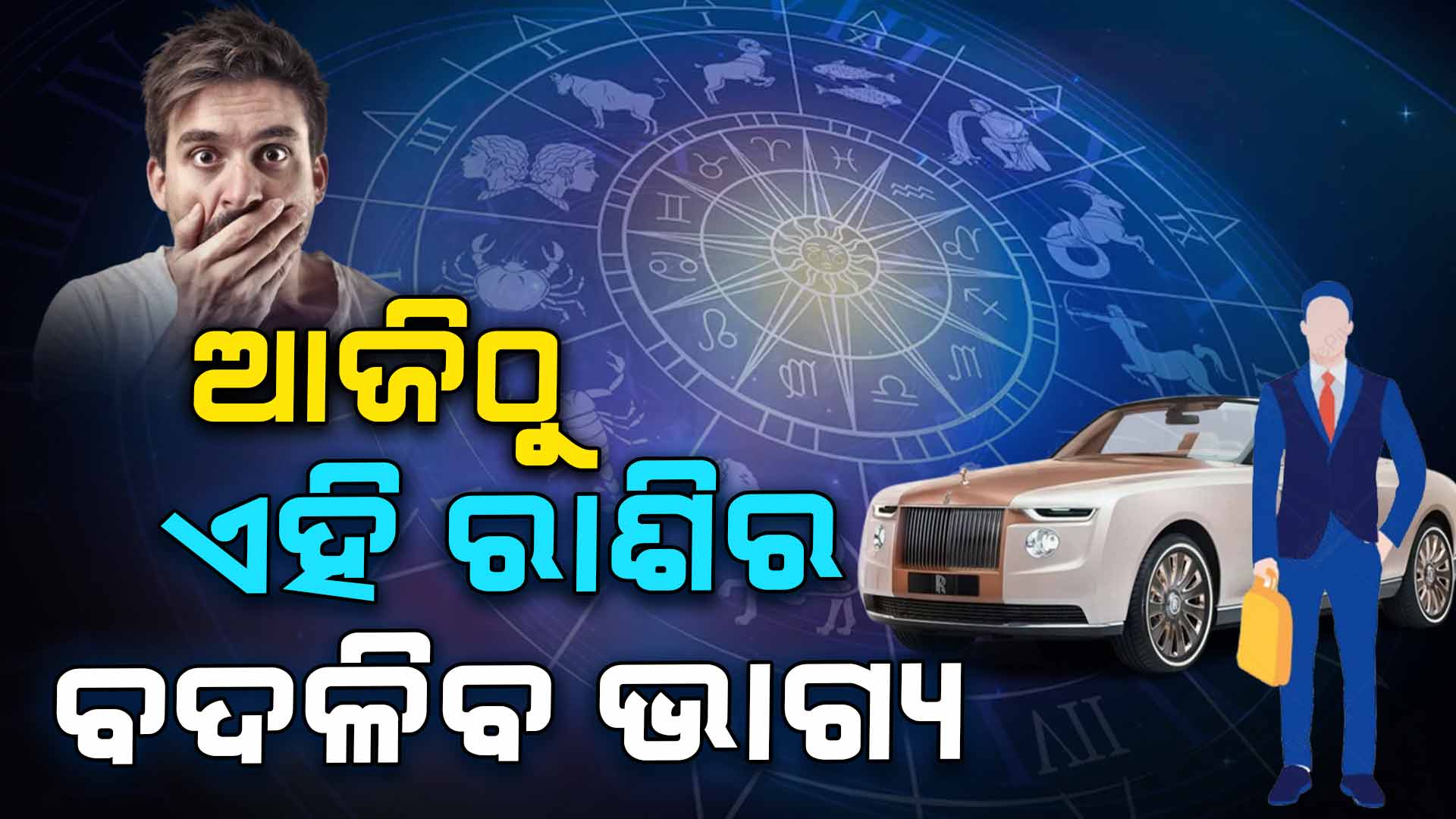 ଆଜିଠୁ ବଦଳିବ ଏହି ରାଶିର ଭାଗ୍ୟ, ଜାଣନ୍ତୁ ଆଜିର ରାଶିଫଳ..