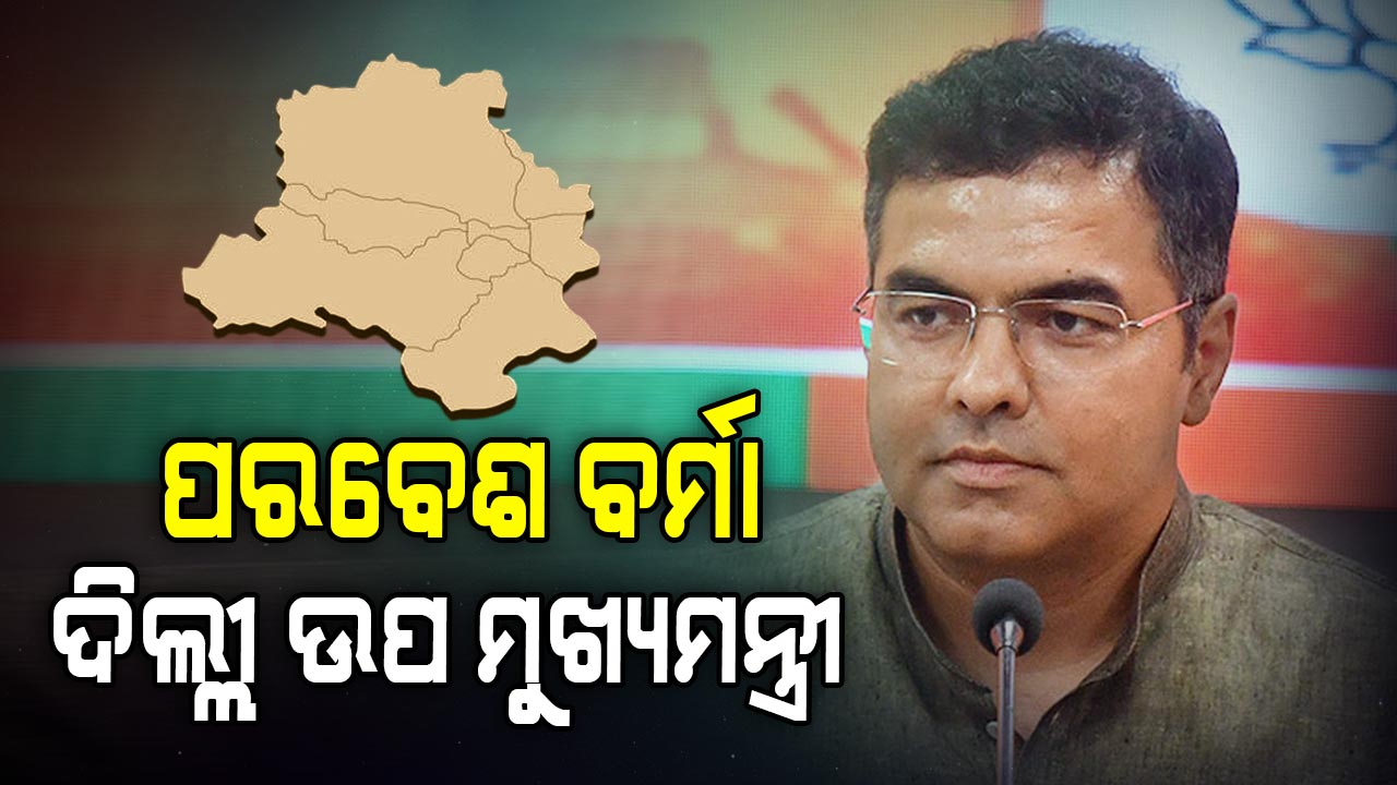 କେଜରିୱାଲଙ୍କୁ ହରାଇଥିବା ପରବେଶ ବର୍ମା ହେଲେ ଦିଲ୍ଲୀ ଉପମୁଖ୍ୟମନ୍ତ୍ରୀ