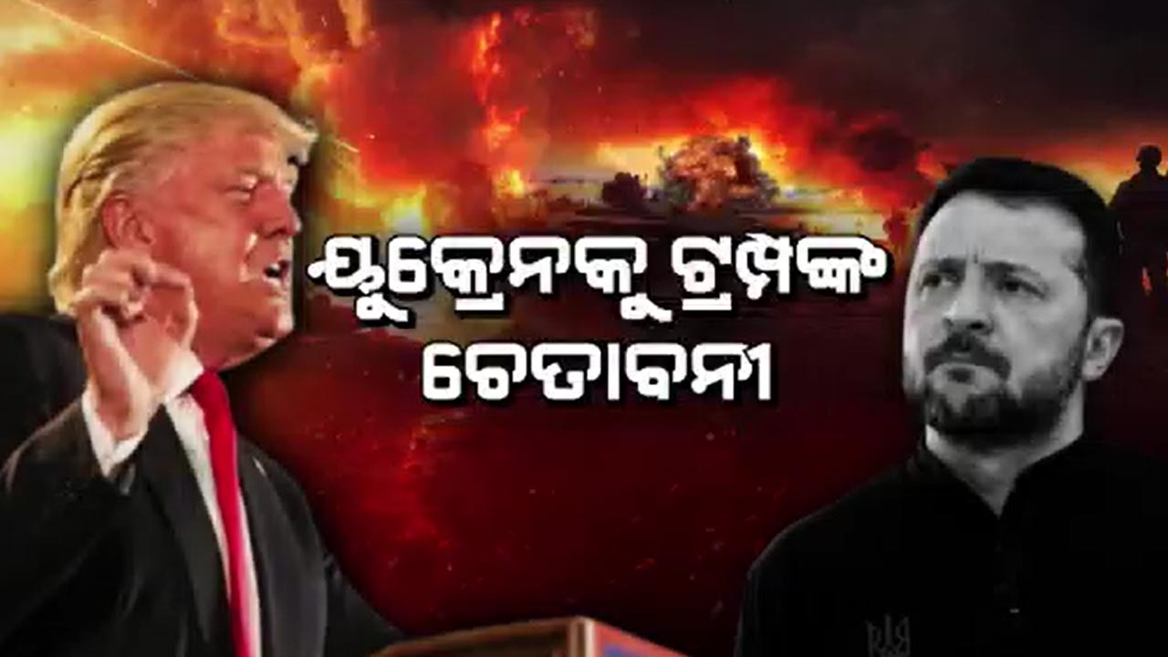 ୟୁକ୍ରେନ ରାଷ୍ଟ୍ରପତି ଜେଲେନସ୍କିଙ୍କୁ ଟ୍ରମ୍ପଙ୍କ ଚେତାବନୀ