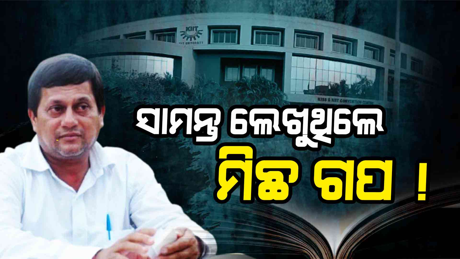 ସାମନ୍ତ ଲେଖୁଥିଲେ ମିଛ ଗପ !