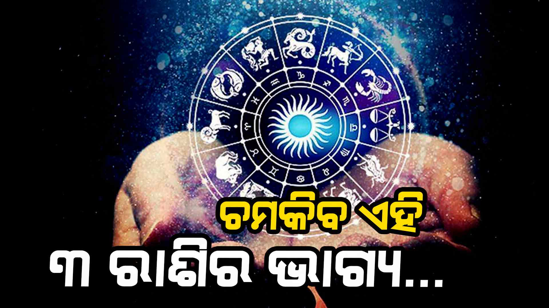 ବଦଳିବ ଏହି ରାଶିର ବ୍ୟକ୍ତିଙ୍କ ଭାଗ୍ୟ