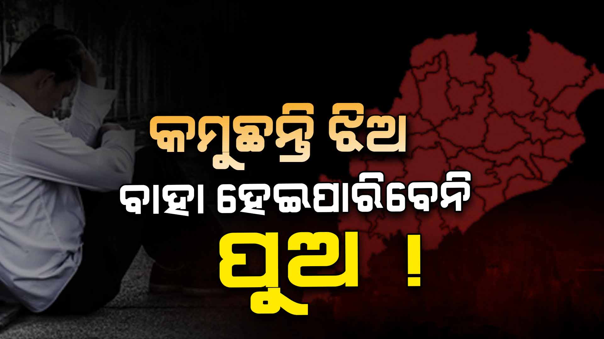କମୁଛନ୍ତି ଝିଅ, ବାହା ହେଇପାରିବେନି ପୁଅ !