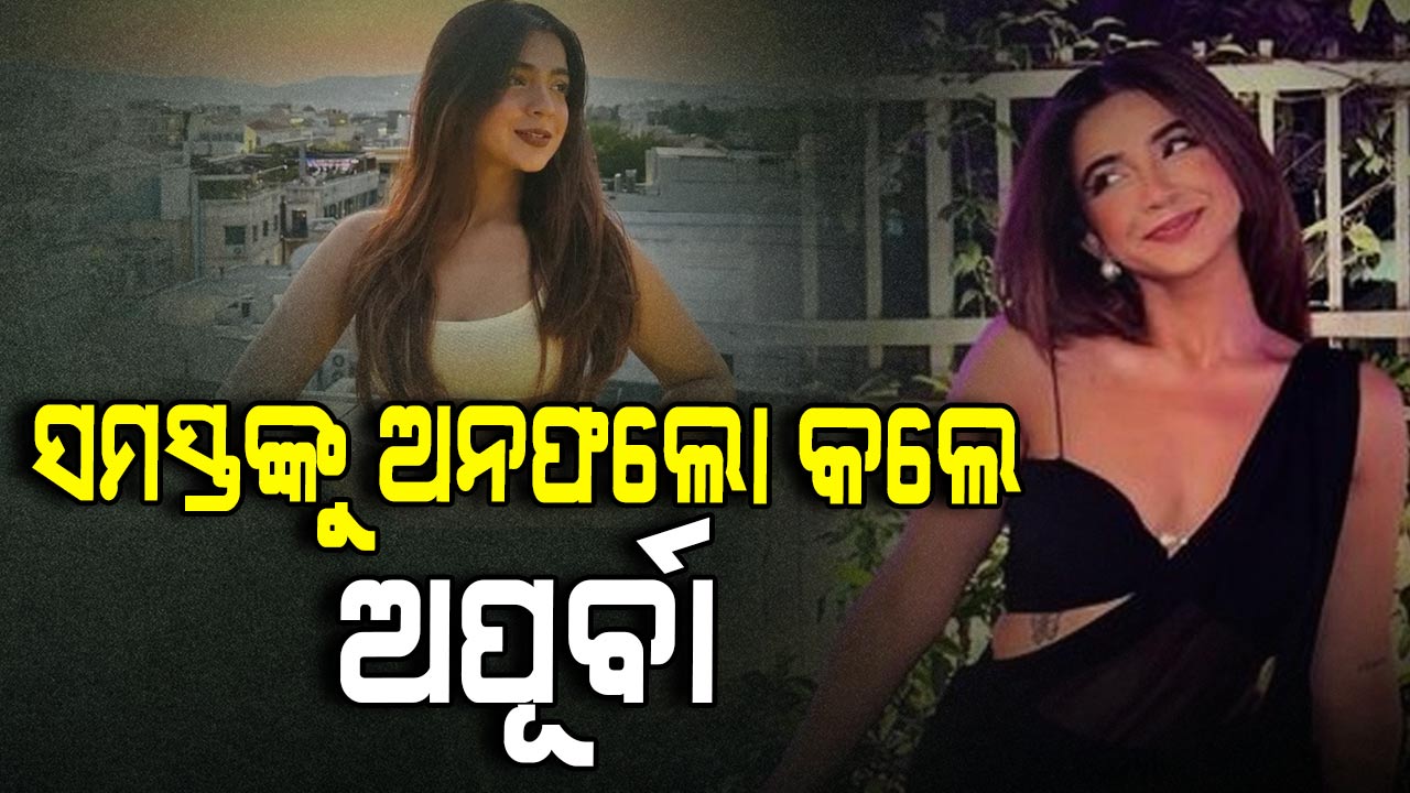 ଇନ୍ଷ୍ଟାଗ୍ରାମରେ ସମସ୍ତଙ୍କୁ ଅନ୍ଫୋଲୋ କଲେ ଅପୂର୍ବା