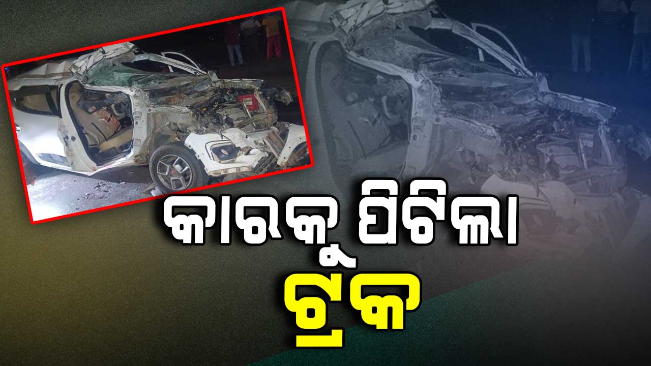 କାର୍କୁ ପଛରୁ ପିଟିଲା ଟ୍ରକ, ଚାଲିଗଲା ୨ ଜୀବନ
